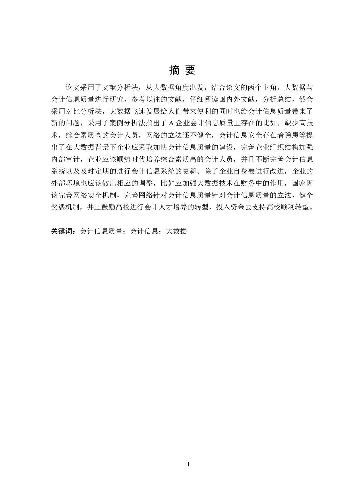 大数据背景下会计信息质量研究-23361字.doc 第1页