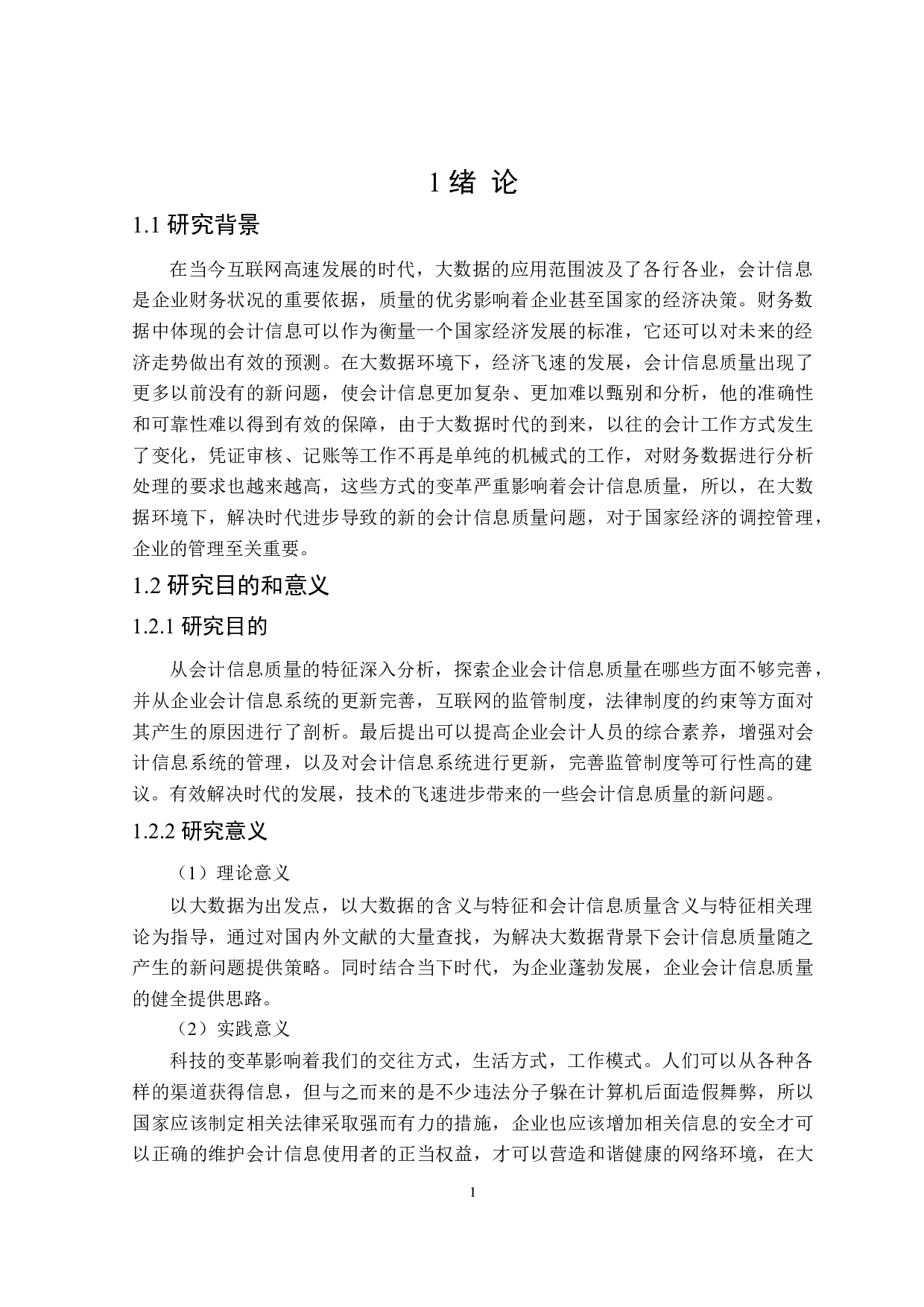 大数据背景下会计信息质量研究-23361字.doc 第5页