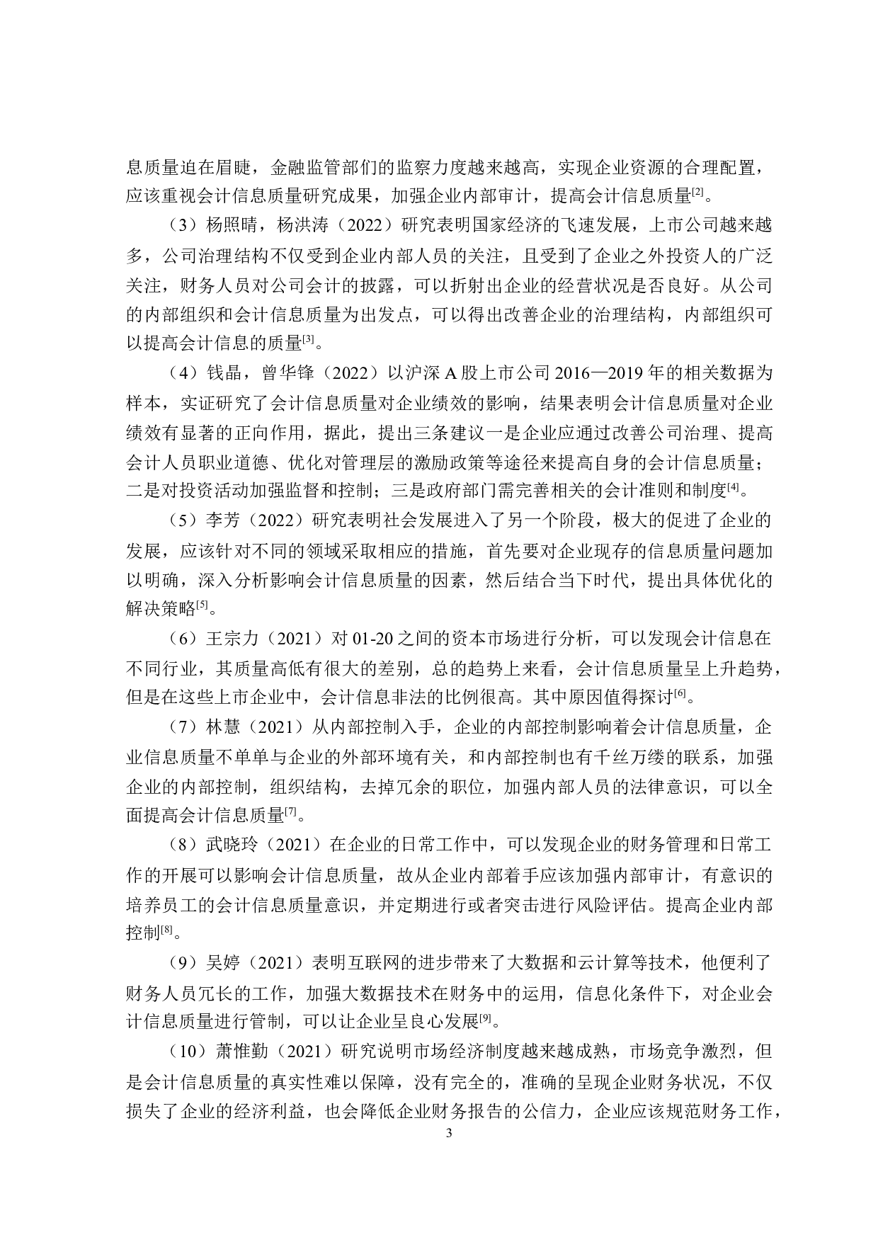 大数据背景下会计信息质量研究-23361字.doc 第7页