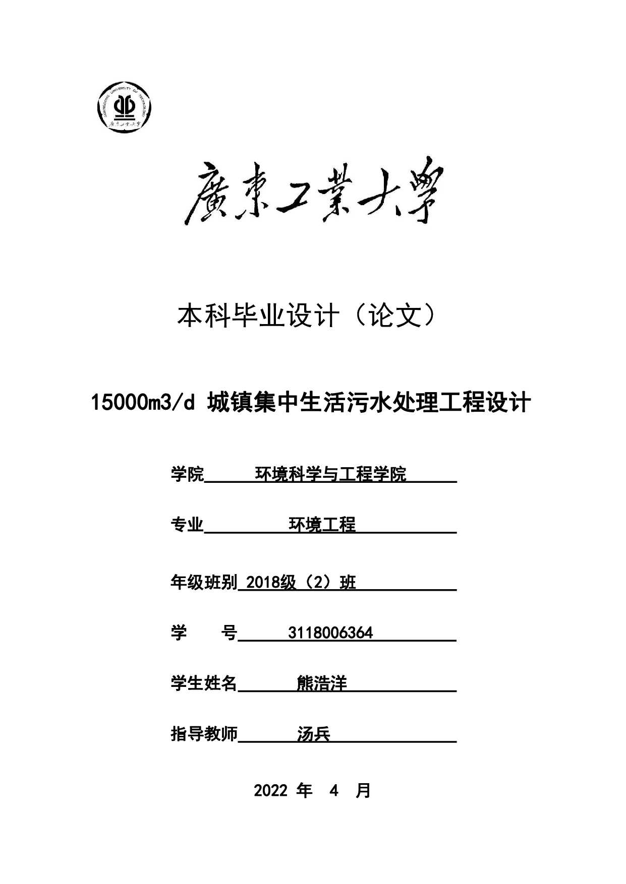 15000m3_d城镇集中生活污水处理工程设计-21260字.pdf 第1页