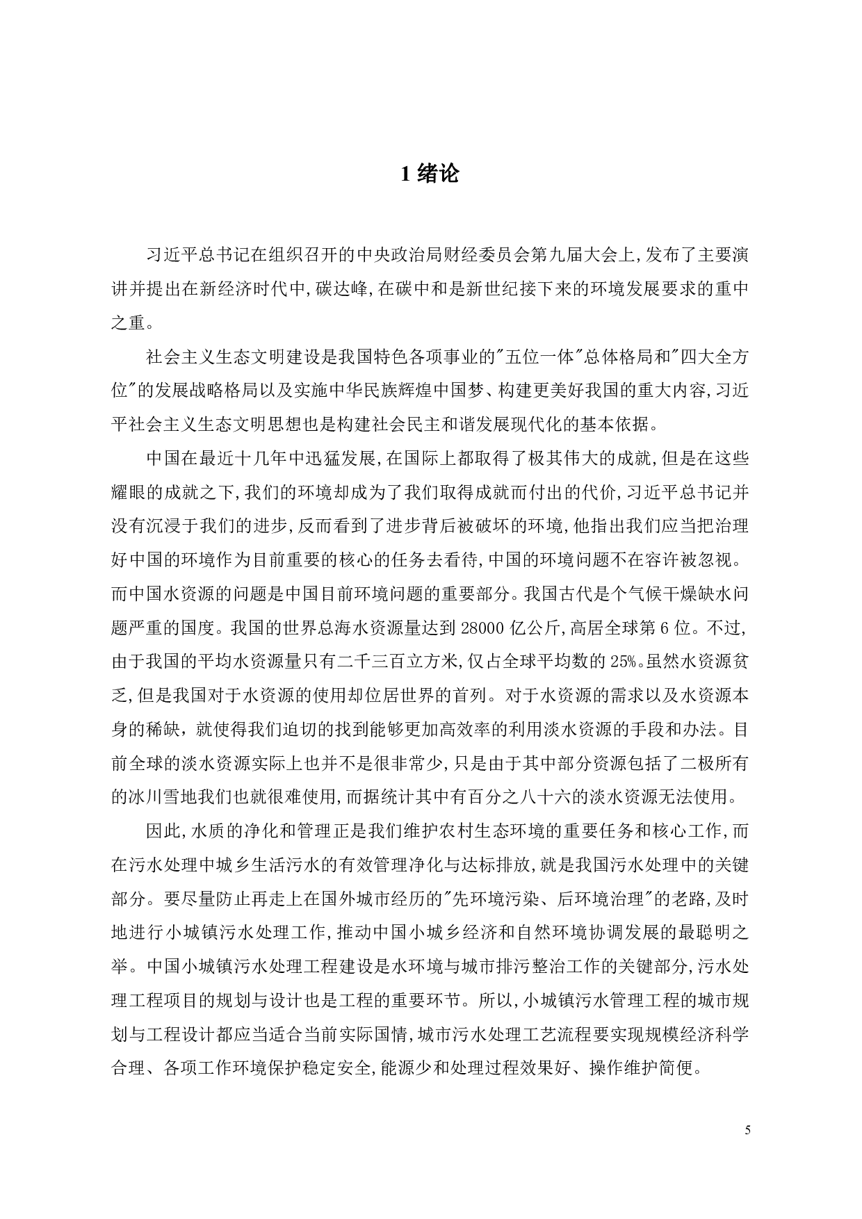 15000m3_d城镇集中生活污水处理工程设计-21260字.pdf 第5页