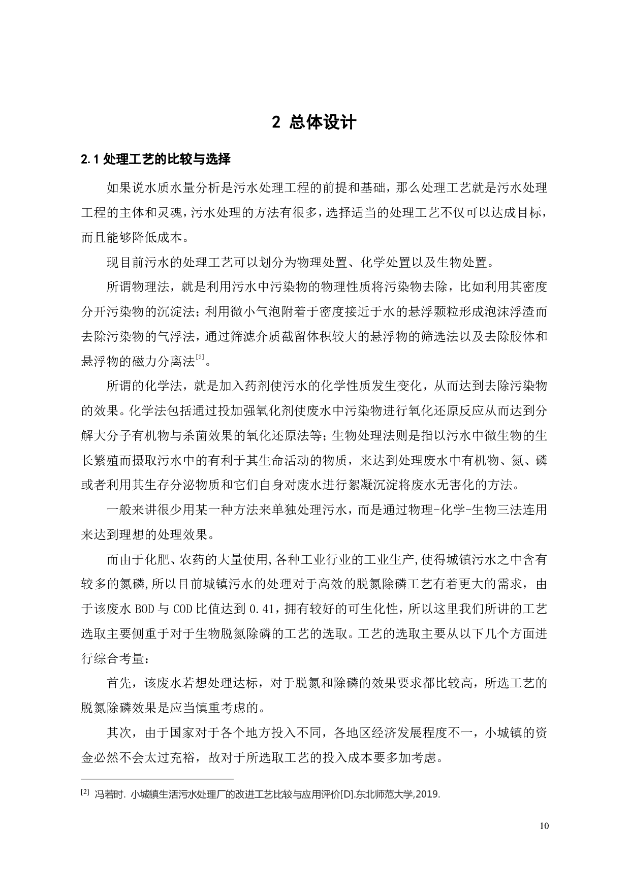 15000m3_d城镇集中生活污水处理工程设计-21260字.pdf 第10页