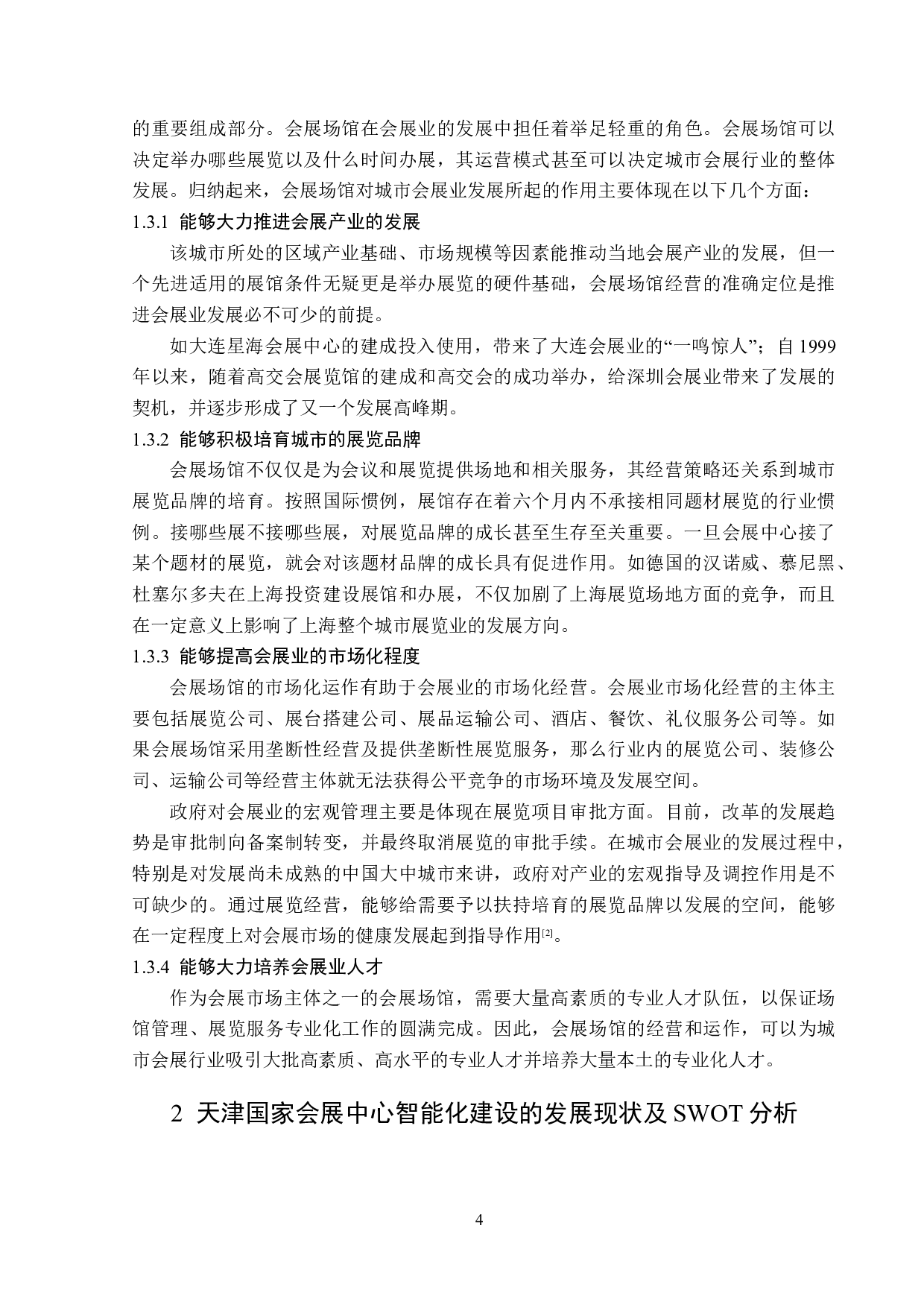 天津国家会展中心智能化建设研究-15333字.doc 第8页