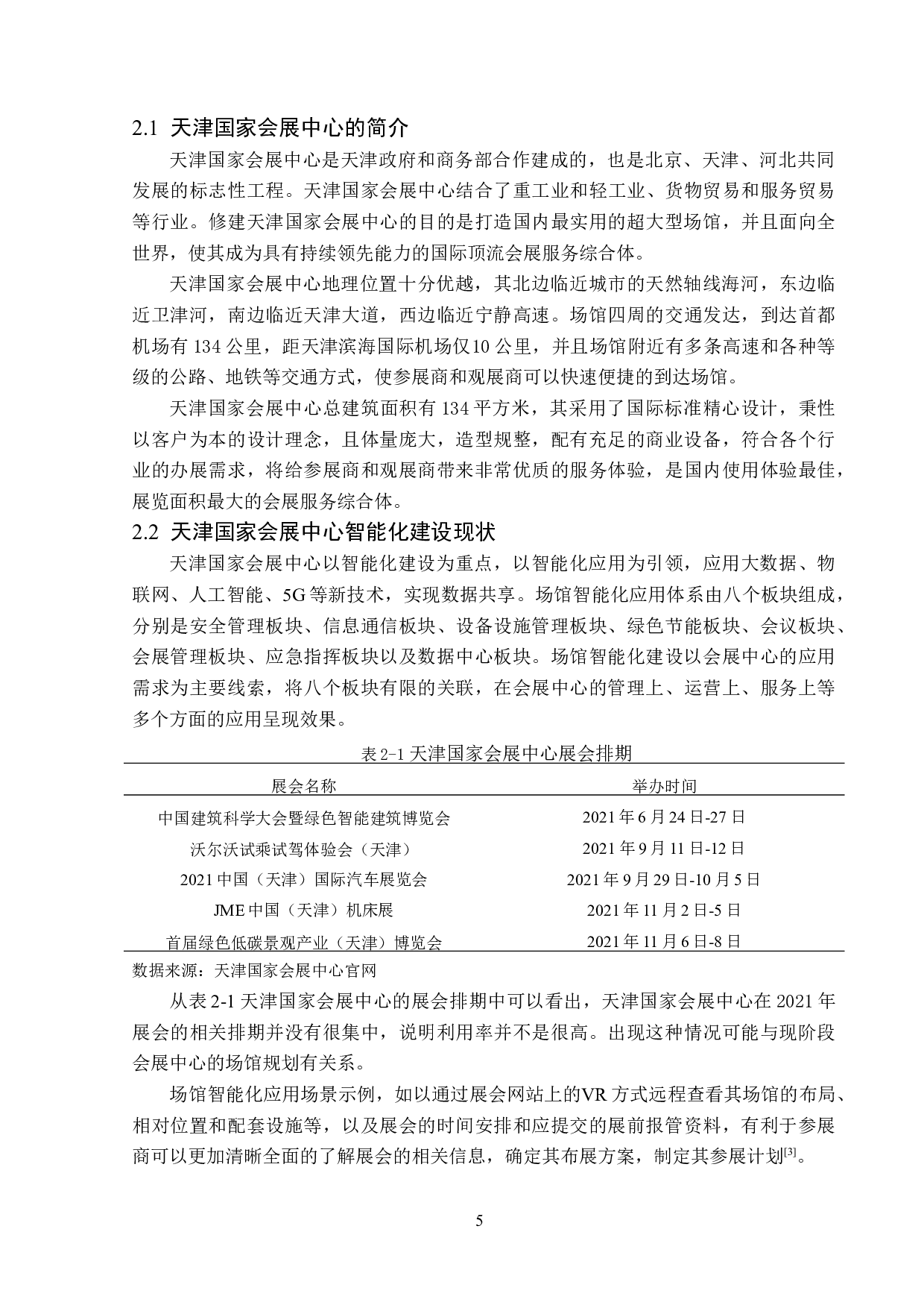 天津国家会展中心智能化建设研究-15333字.doc 第9页