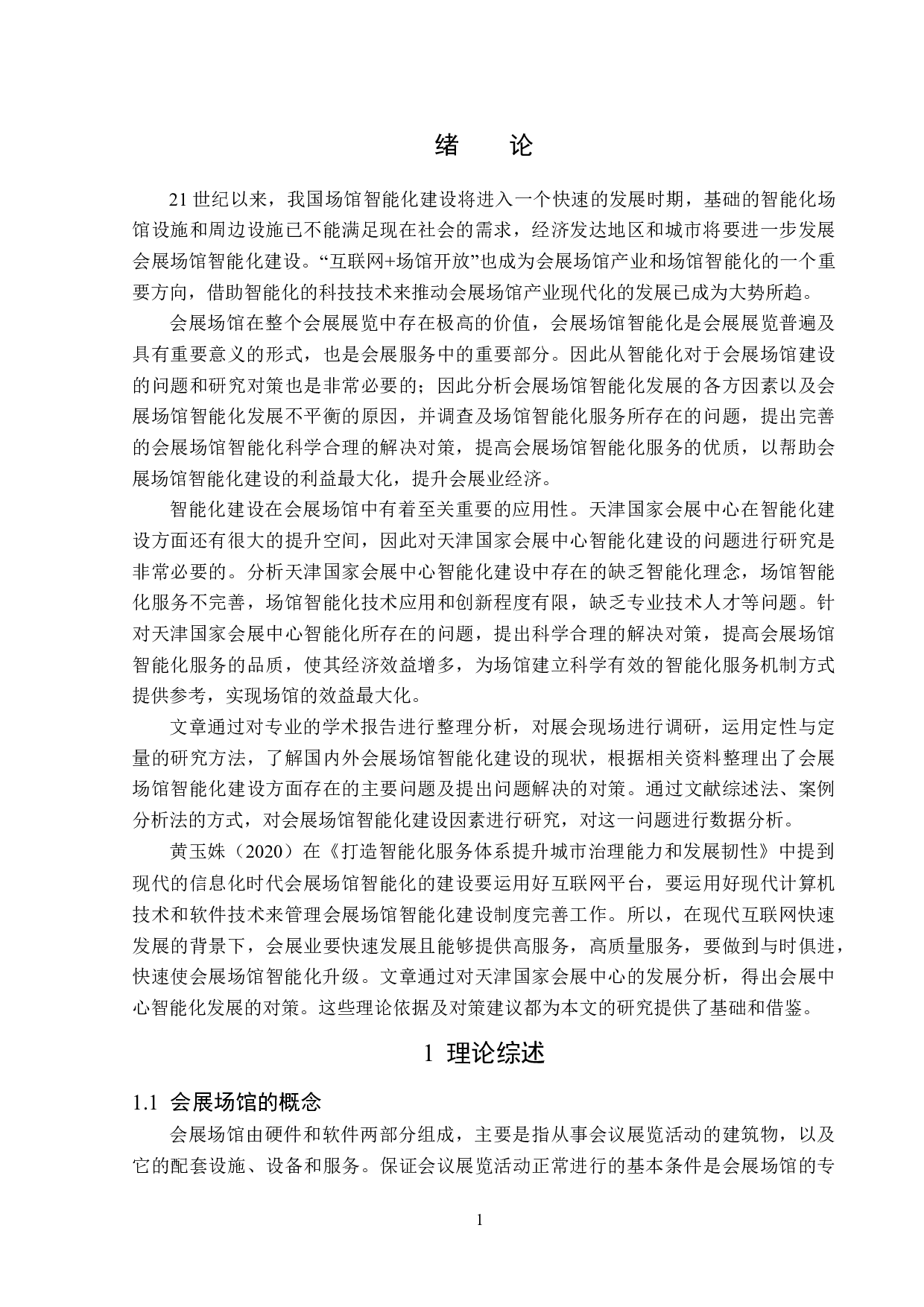 天津国家会展中心智能化建设研究-15333字.doc 第5页