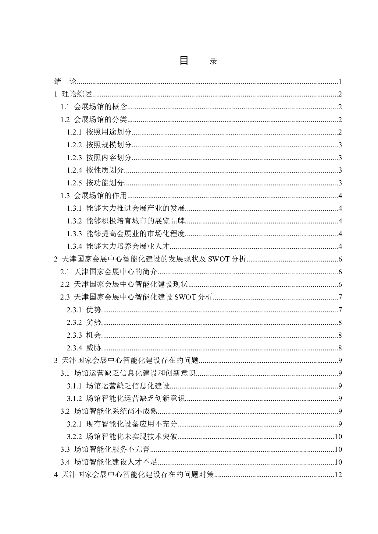 天津国家会展中心智能化建设研究-15333字.doc 第3页