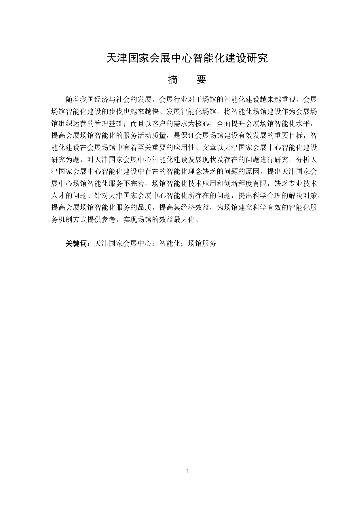 天津国家会展中心智能化建设研究-15333字.doc 第1页