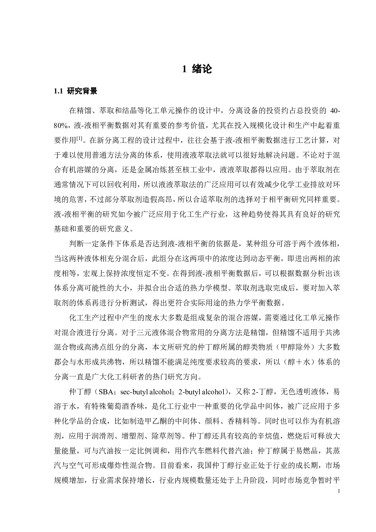 (桉叶油醇 + 仲丁醇 + 水)三元体系液-液相平衡研究-18539字.pdf 第3页