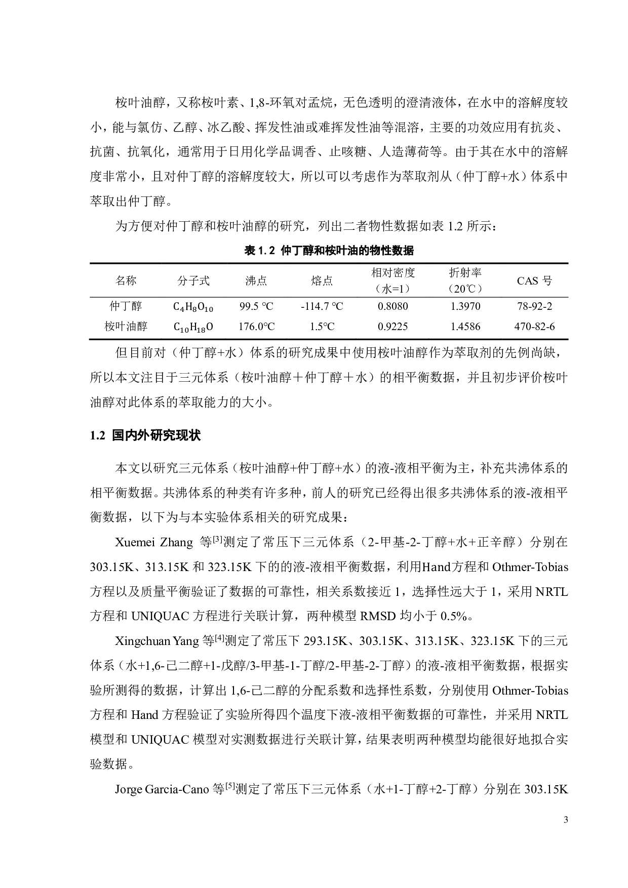 (桉叶油醇 + 仲丁醇 + 水)三元体系液-液相平衡研究-18539字.pdf 第5页