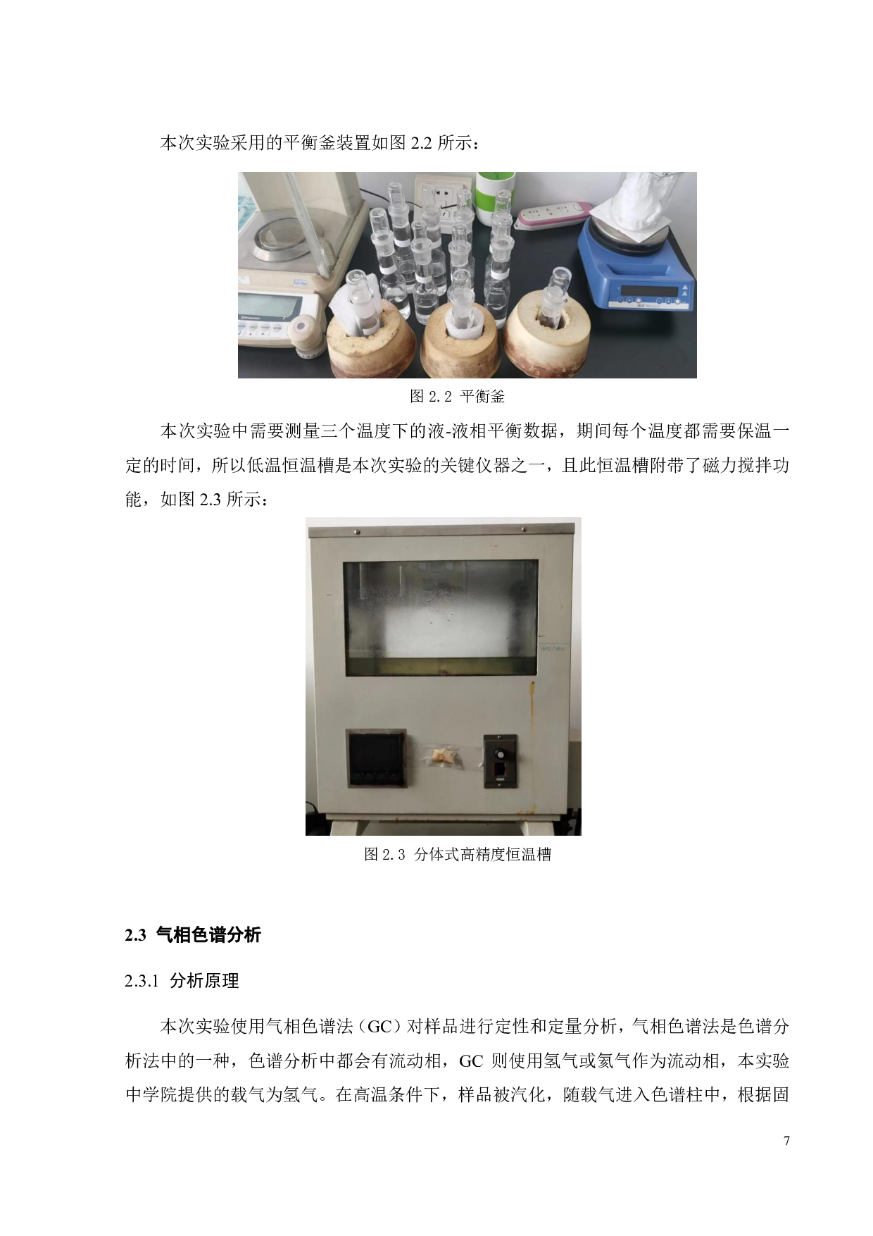 (桉叶油醇 + 仲丁醇 + 水)三元体系液-液相平衡研究-18539字.pdf 第9页