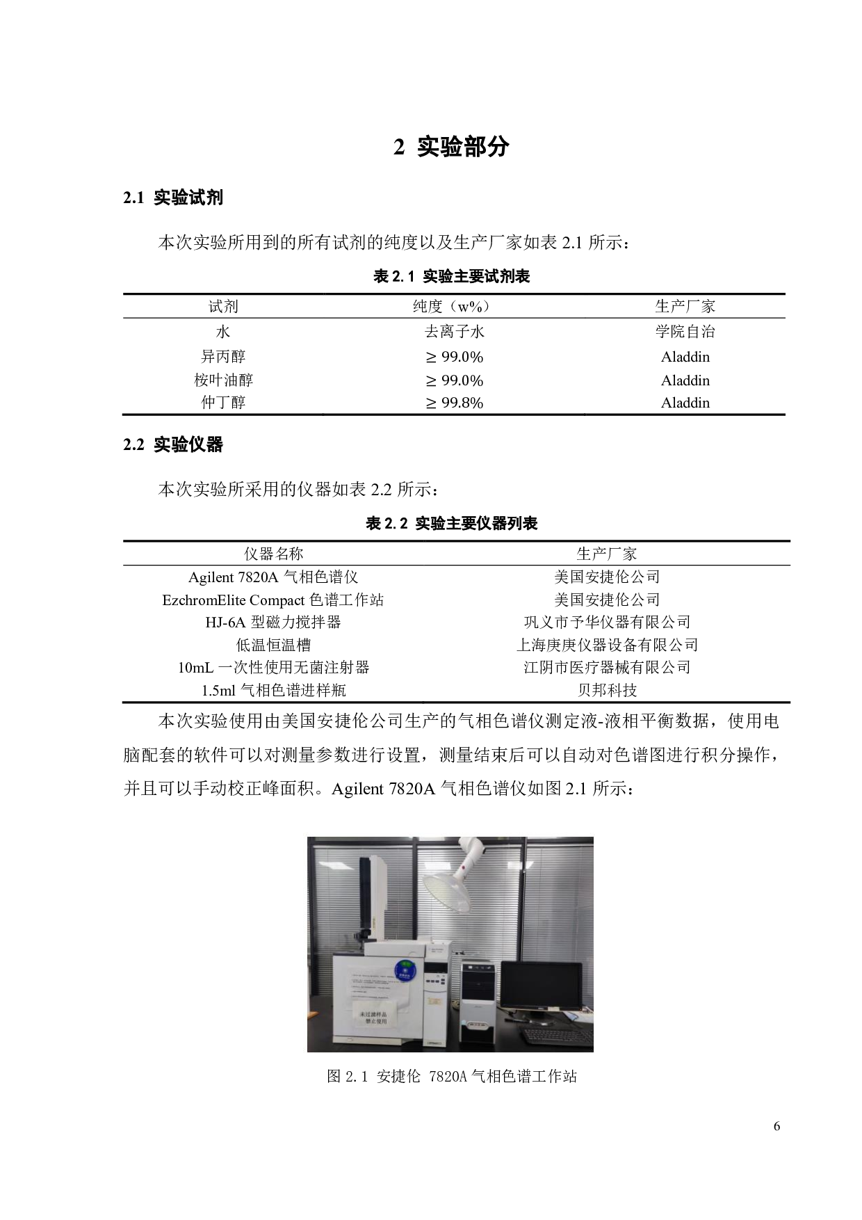 (桉叶油醇 + 仲丁醇 + 水)三元体系液-液相平衡研究-18539字.pdf 第8页