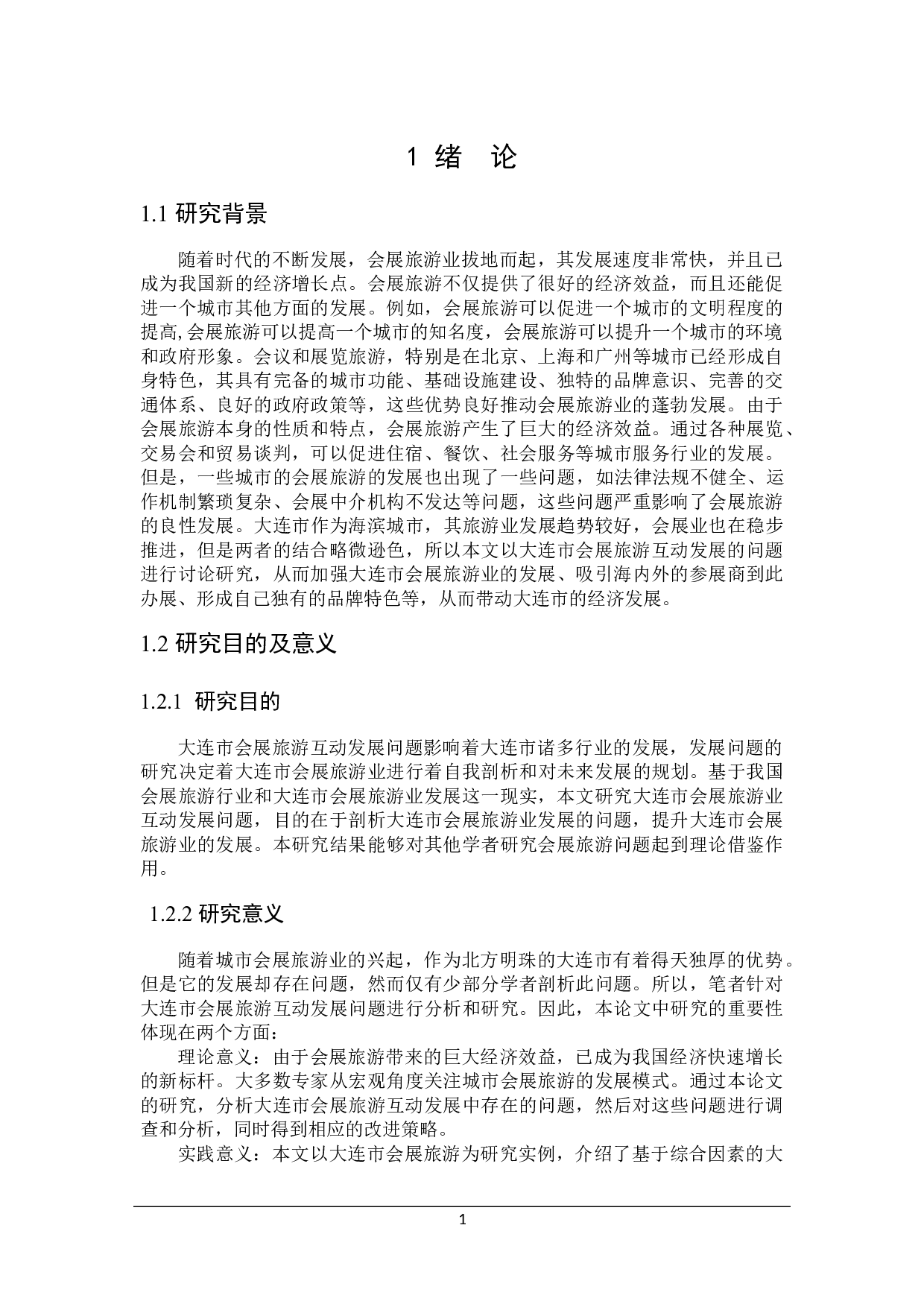 大连市会展旅游互动发展问题研究-22163字.docx 第5页