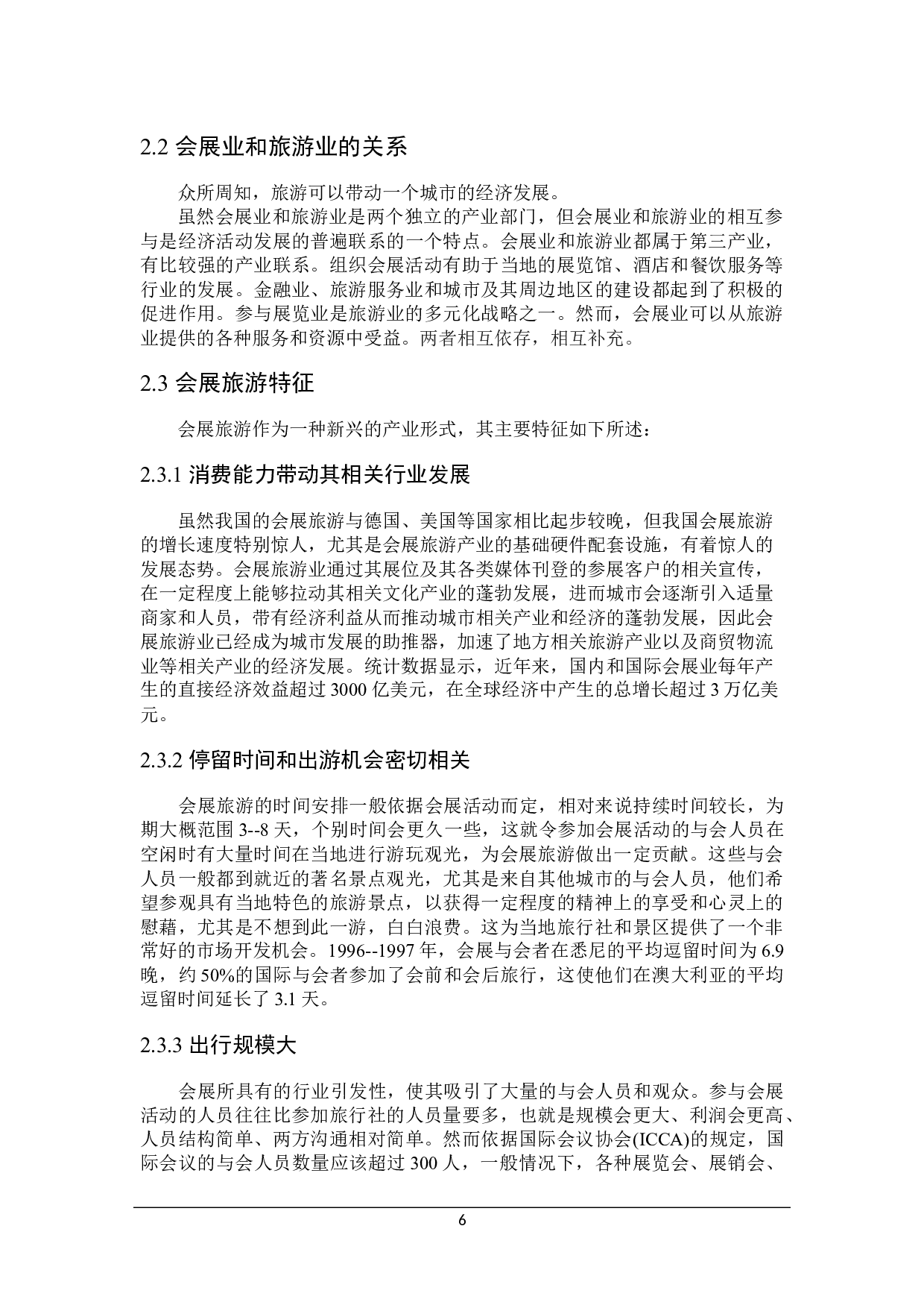 大连市会展旅游互动发展问题研究-22163字.docx 第10页