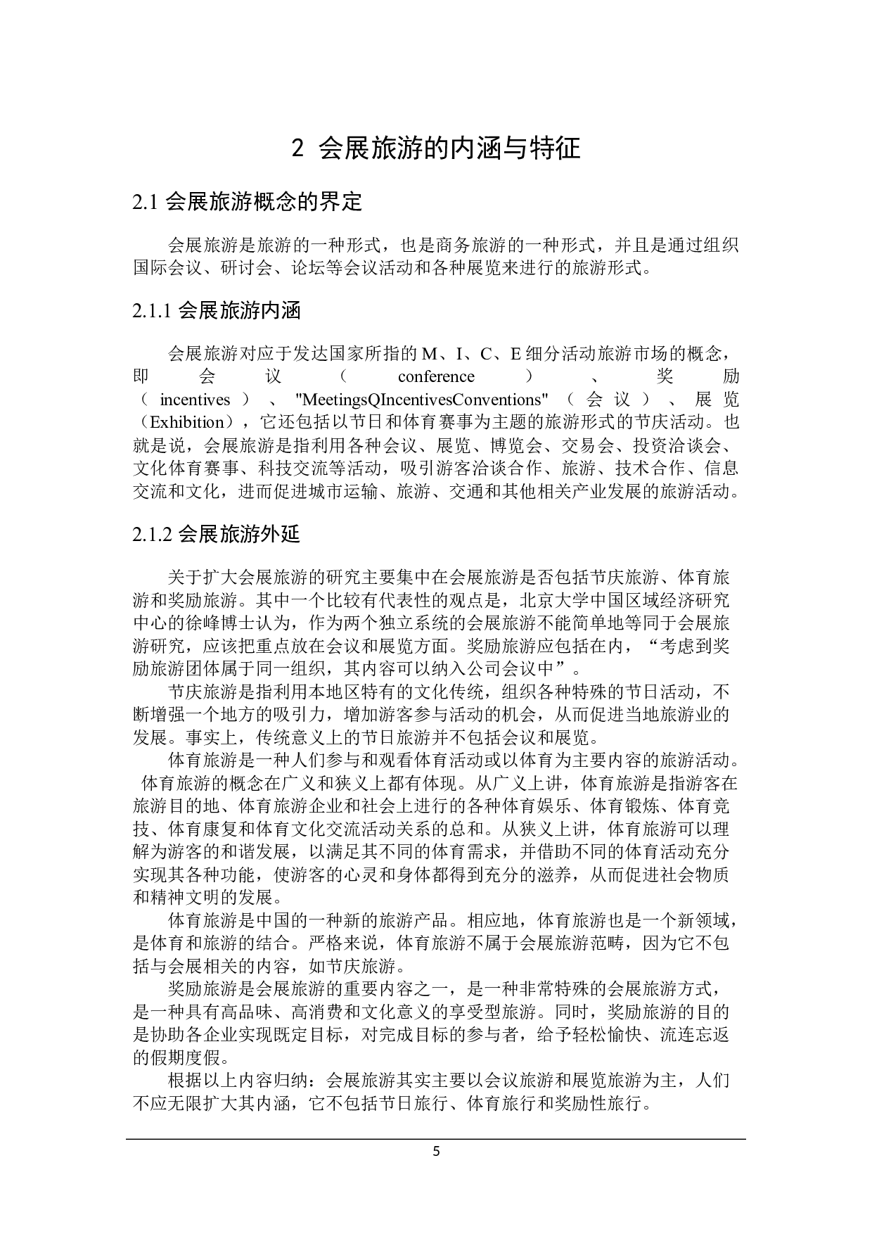 大连市会展旅游互动发展问题研究-22163字.docx 第9页