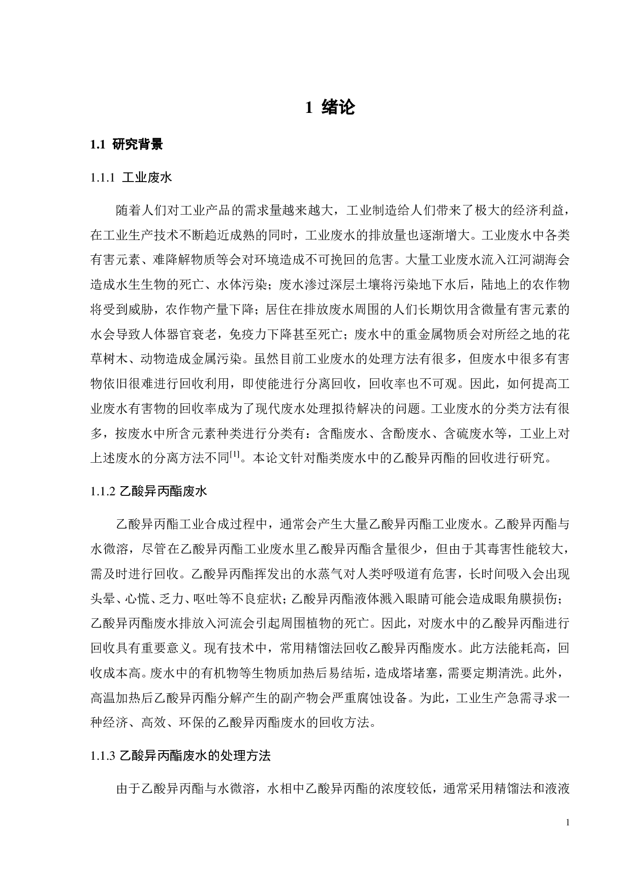 (水+乙酸异丙酯+桉叶素)三元体系液液相平衡研究-17906字.pdf 第4页