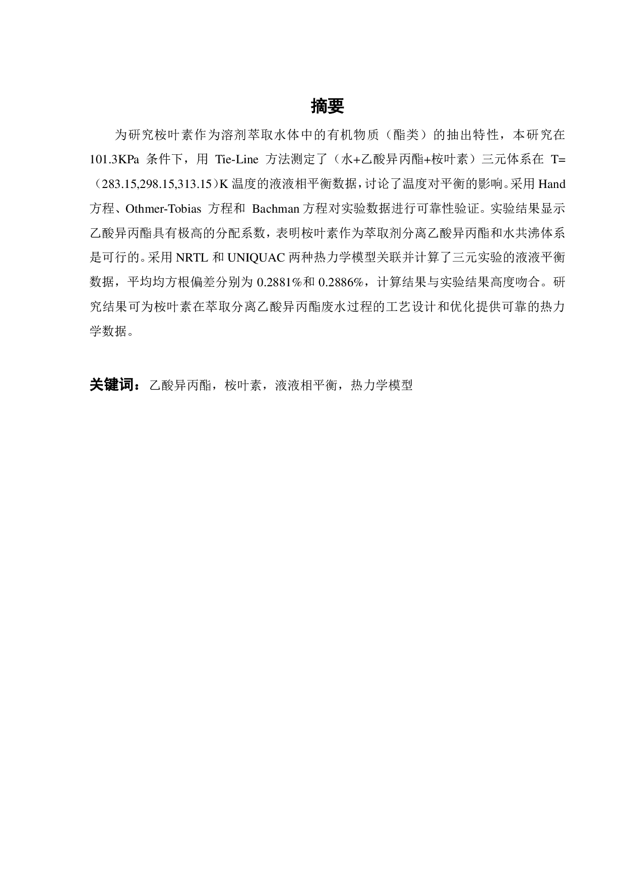 (水+乙酸异丙酯+桉叶素)三元体系液液相平衡研究-17906字.pdf 第1页