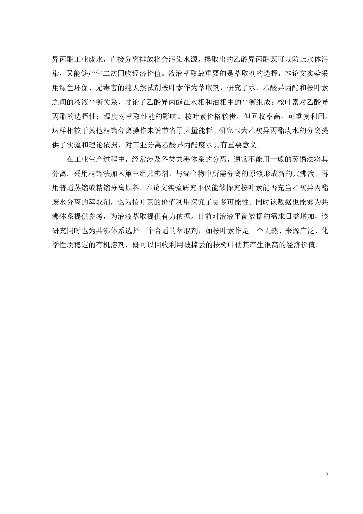 (水+乙酸异丙酯+桉叶素)三元体系液液相平衡研究-17906字.pdf 第10页