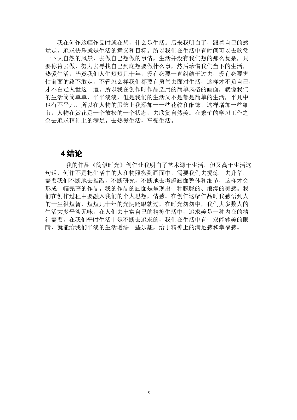 简似时光-4833字.doc 第6页