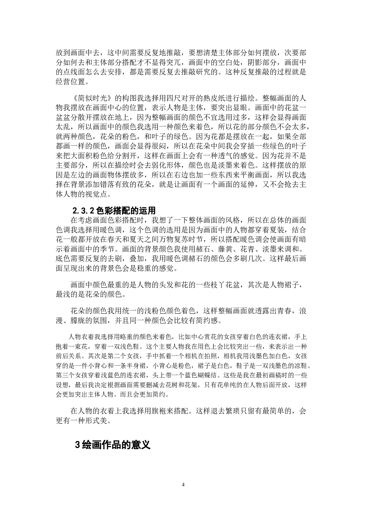 简似时光-4833字.doc 第5页