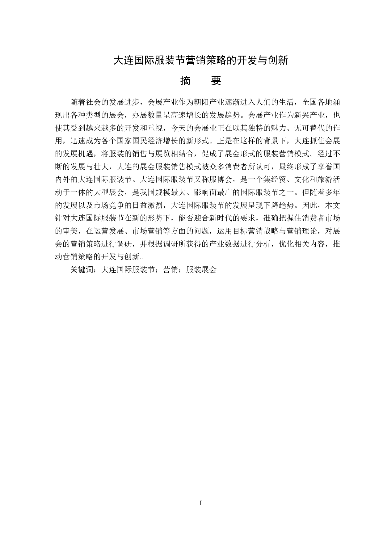 大连国际服装节营销策略的开发与创新-13588字.docx 第1页
