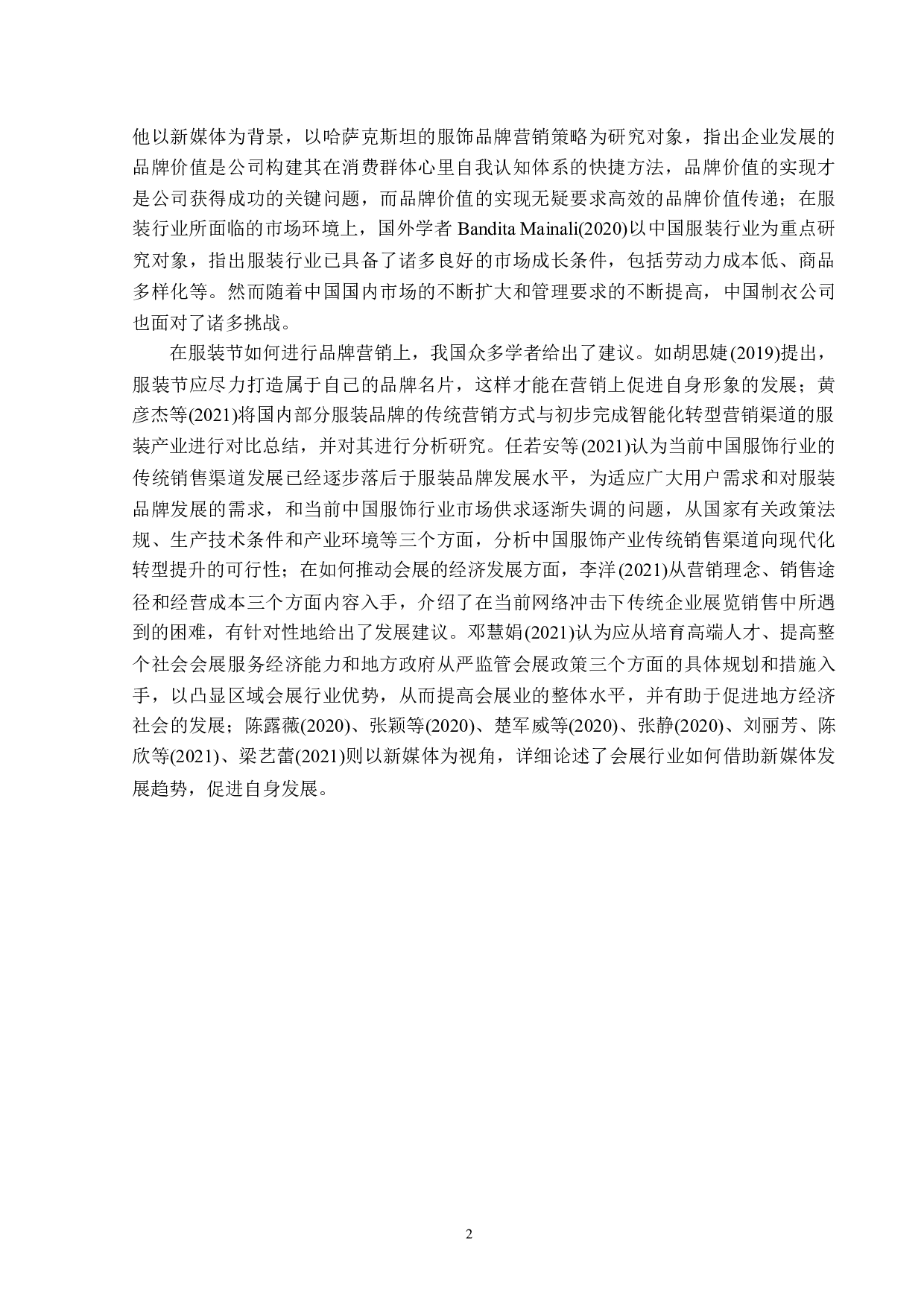 大连国际服装节营销策略的开发与创新-13588字.docx 第6页