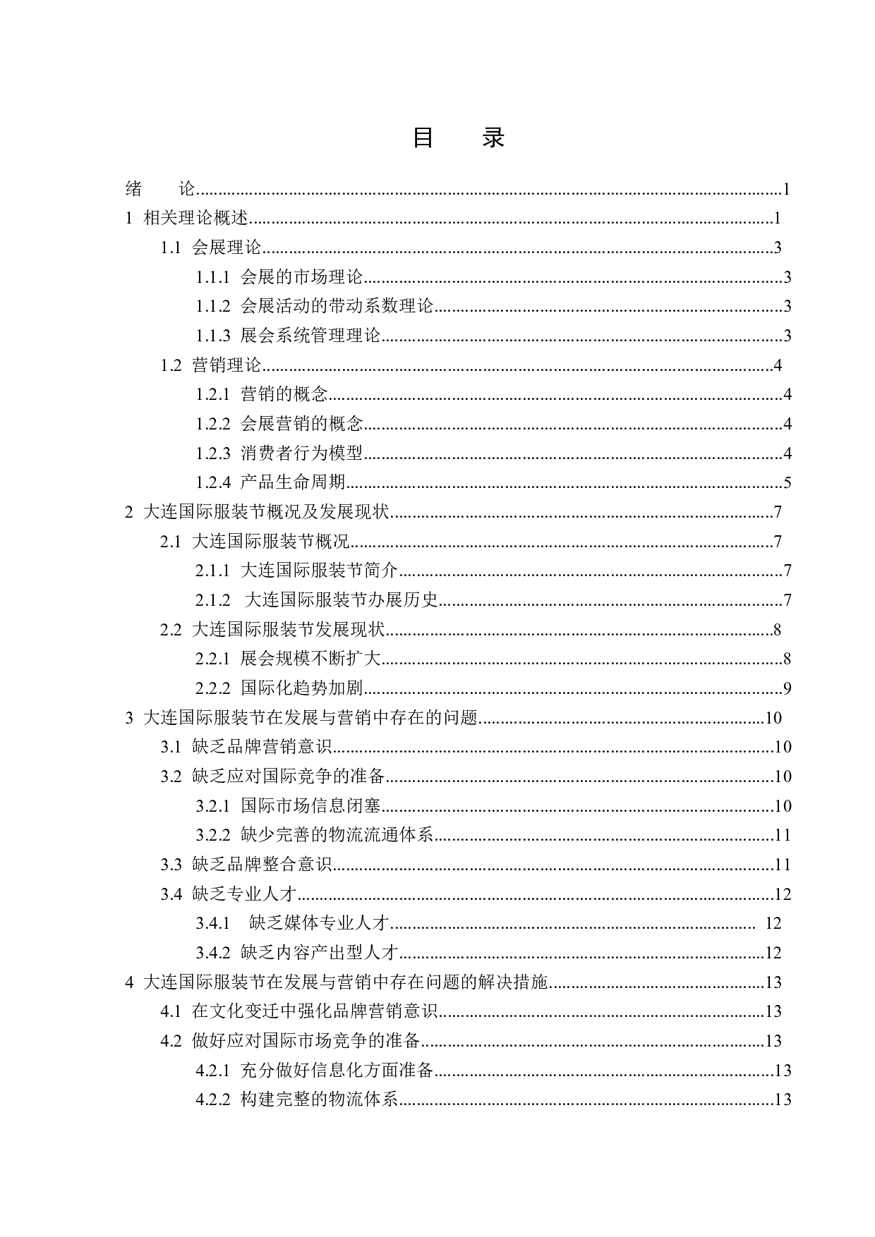 大连国际服装节营销策略的开发与创新-13588字.docx 第3页