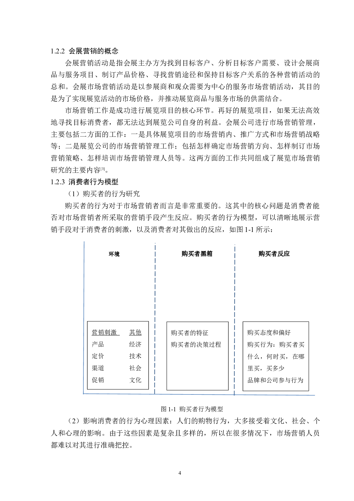 大连国际服装节营销策略的开发与创新-13588字.docx 第8页