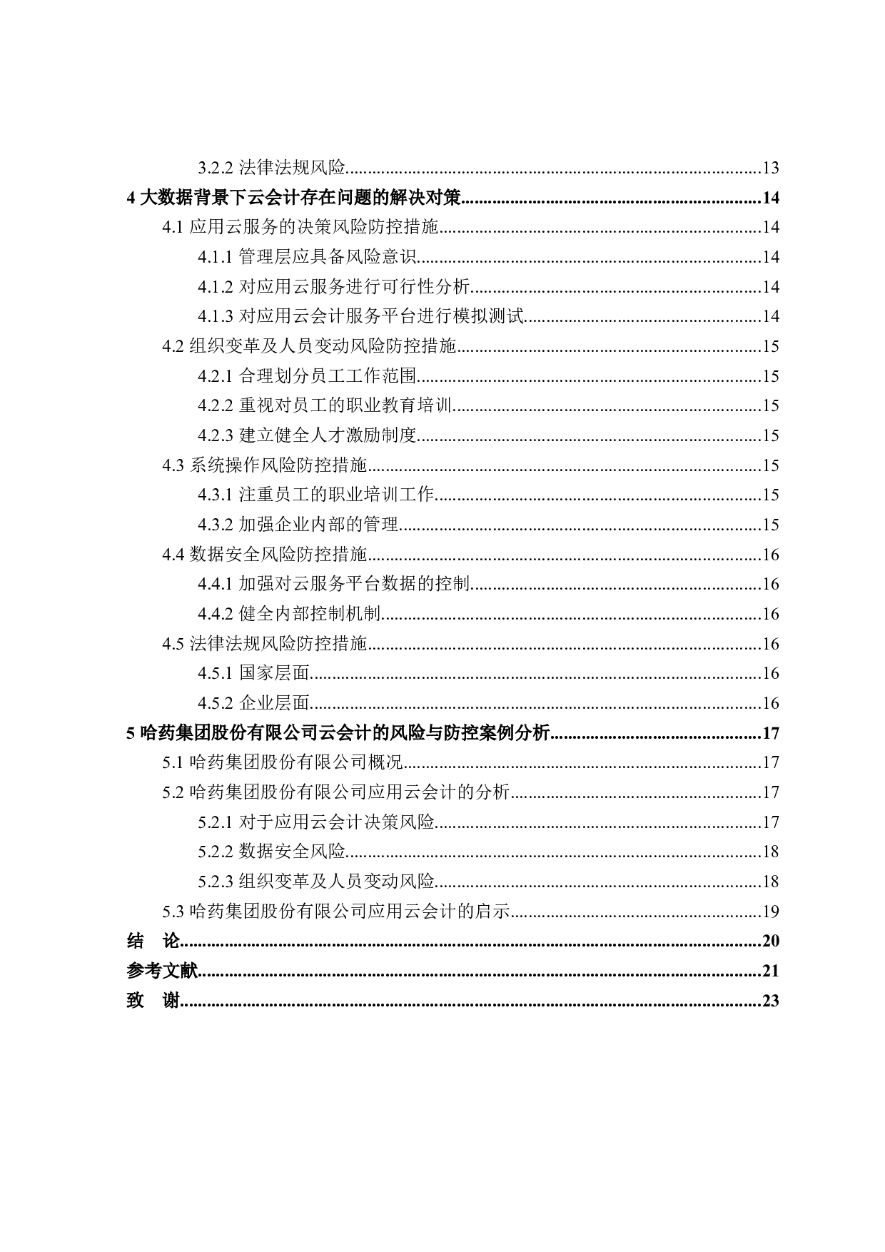 大数据背景下云会计存在的风险与防控研究-17811字.docx 第4页