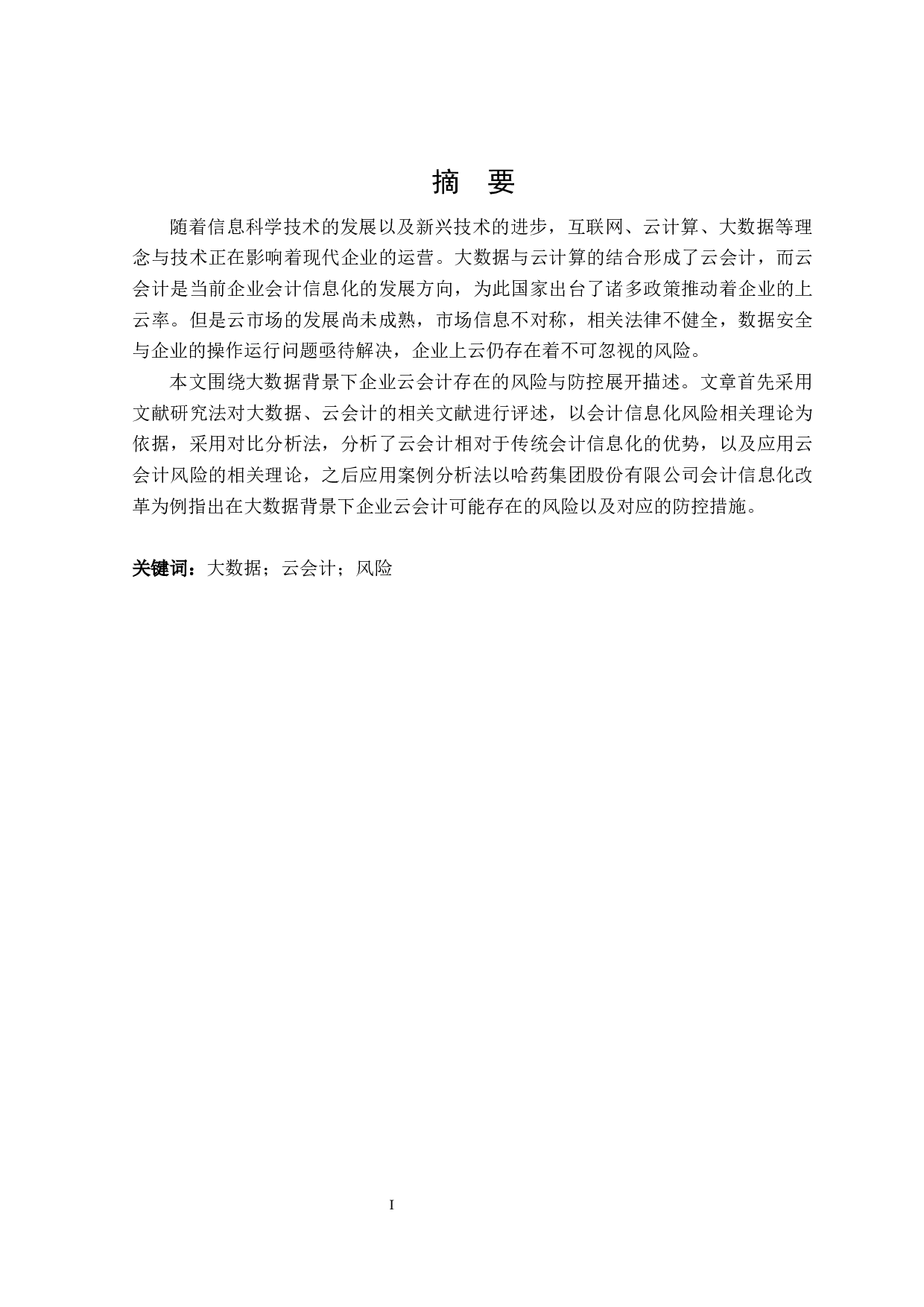 大数据背景下云会计存在的风险与防控研究-17811字.docx 第1页