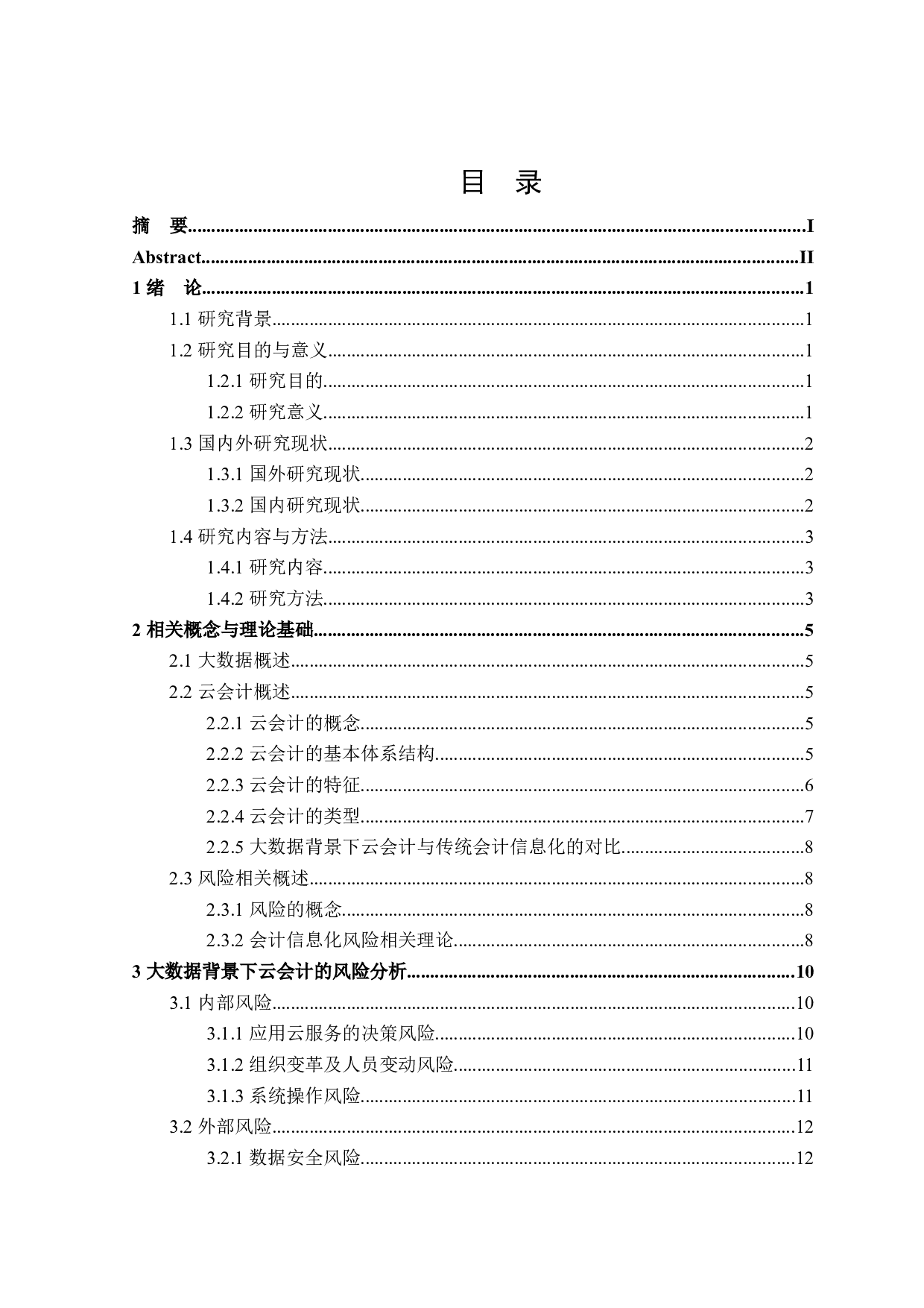 大数据背景下云会计存在的风险与防控研究-17811字.docx 第3页