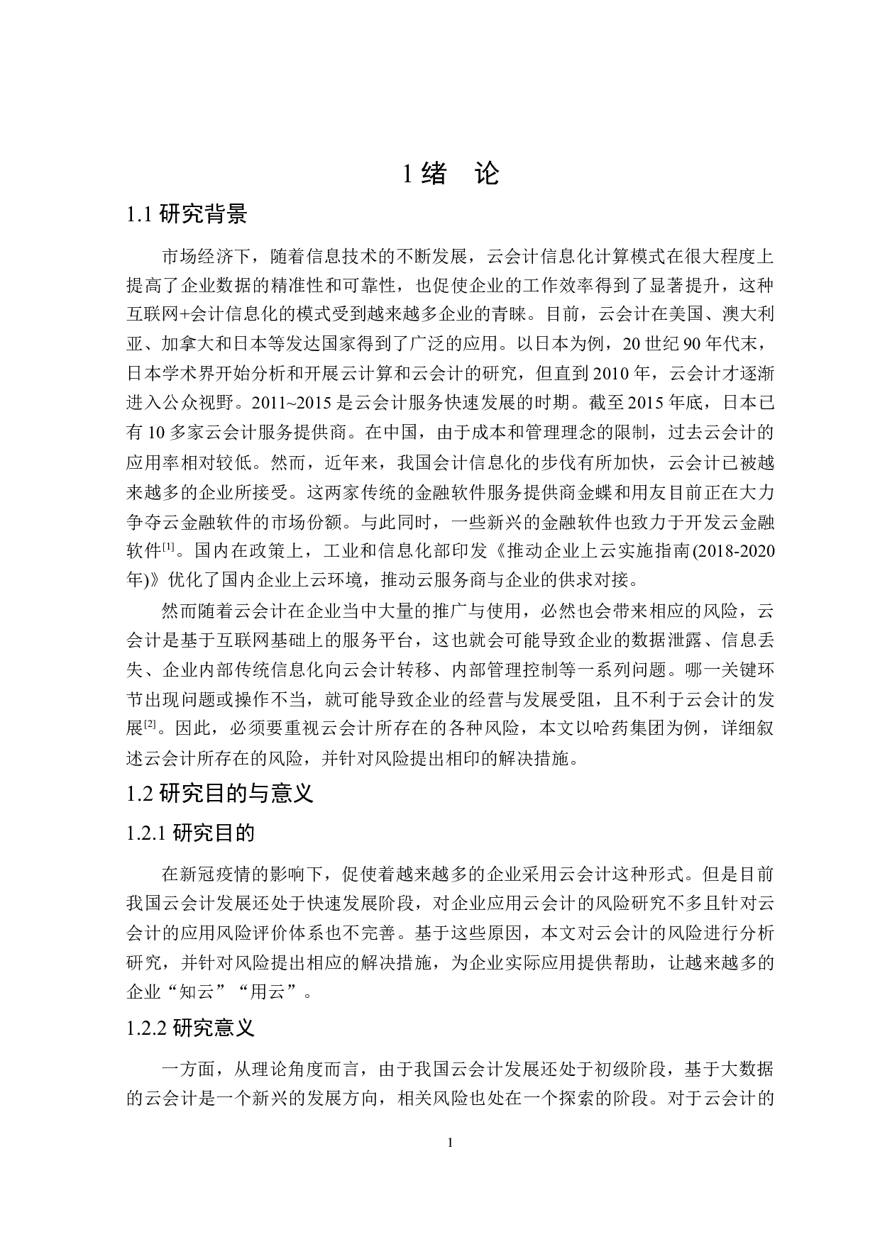 大数据背景下云会计存在的风险与防控研究-17811字.docx 第5页