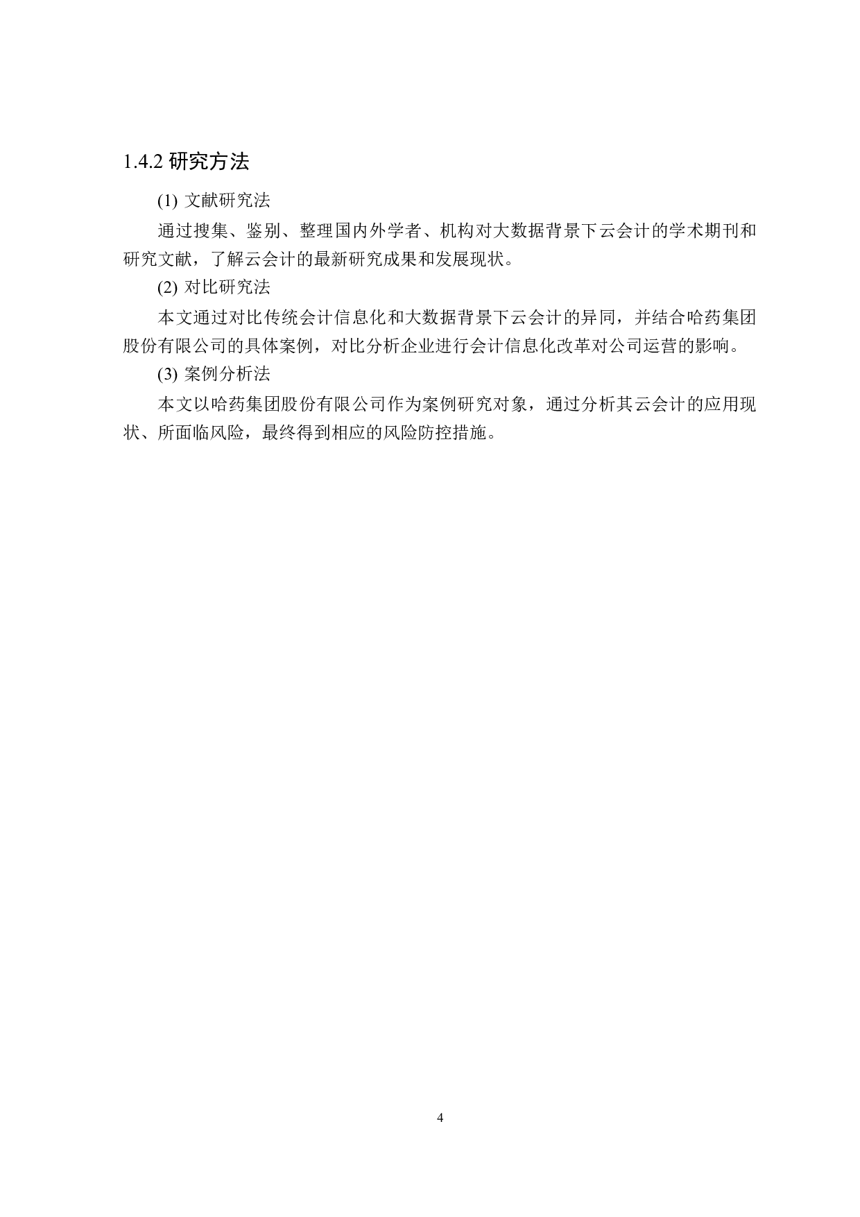 大数据背景下云会计存在的风险与防控研究-17811字.docx 第8页