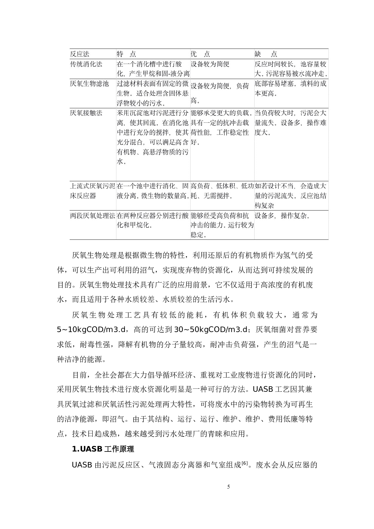 300m3_d养猪场废水处理工艺流程设计-17025字.docx 第10页