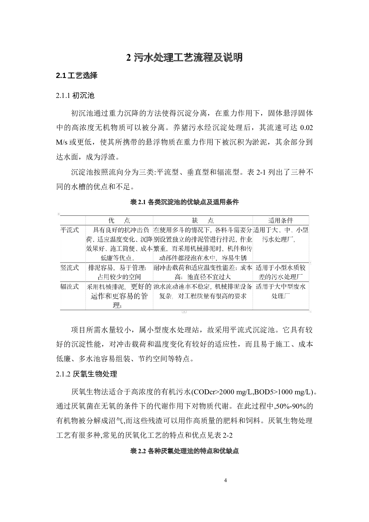 300m3_d养猪场废水处理工艺流程设计-17025字.docx 第9页