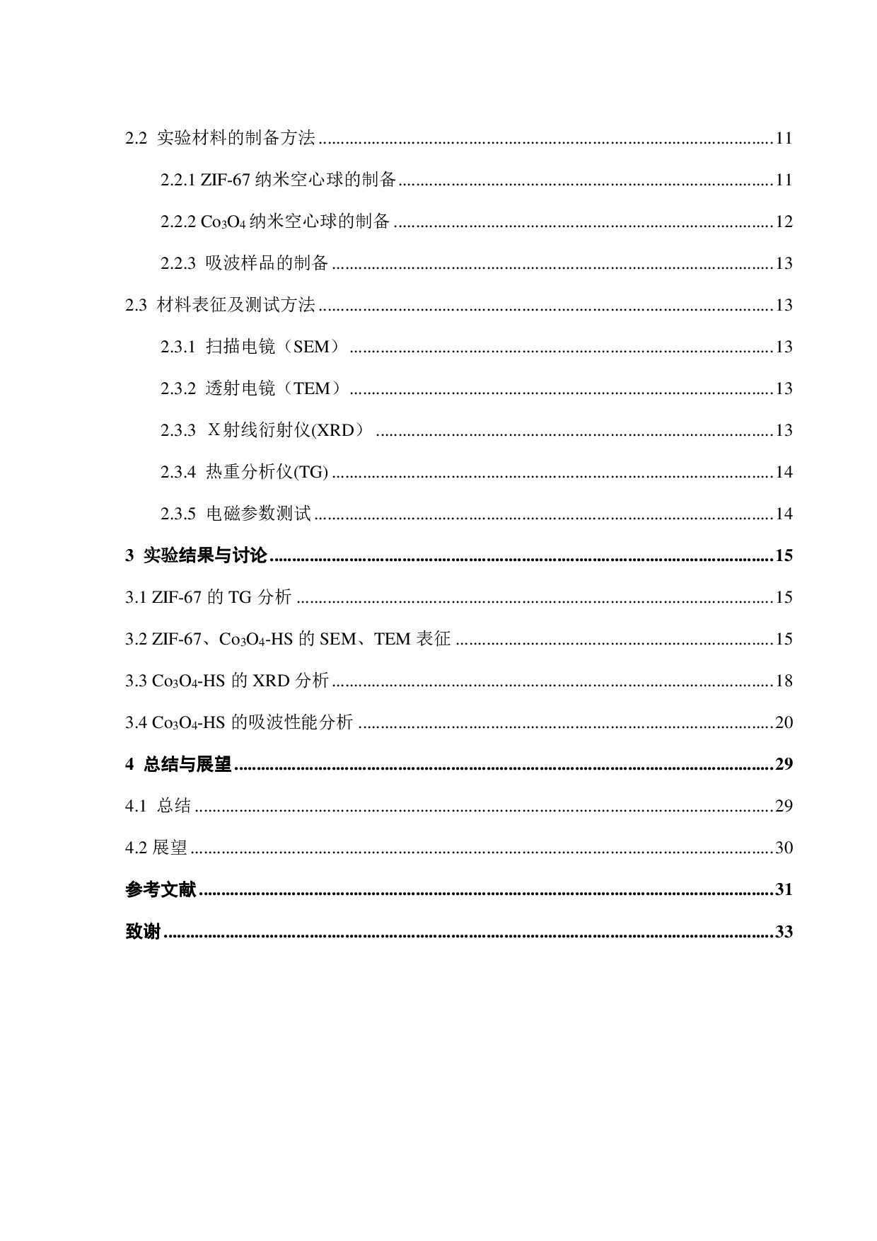 Co3O4纳米空心球的制备及其吸波性能研究-21467字.pdf 第3页