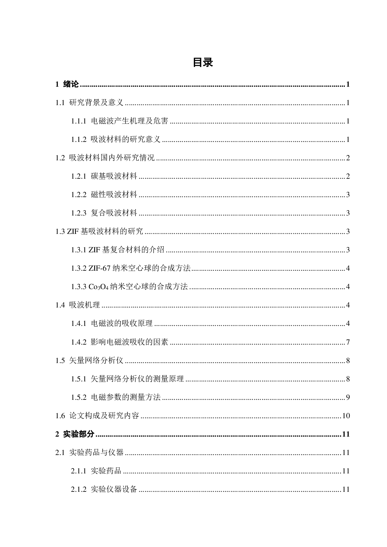Co3O4纳米空心球的制备及其吸波性能研究-21467字.pdf 第2页