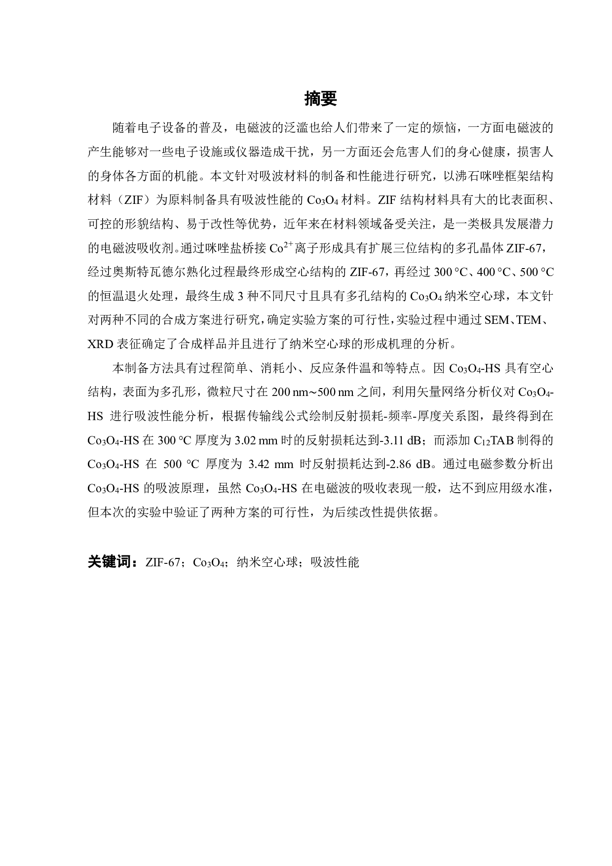 Co3O4纳米空心球的制备及其吸波性能研究-21467字.pdf 第1页