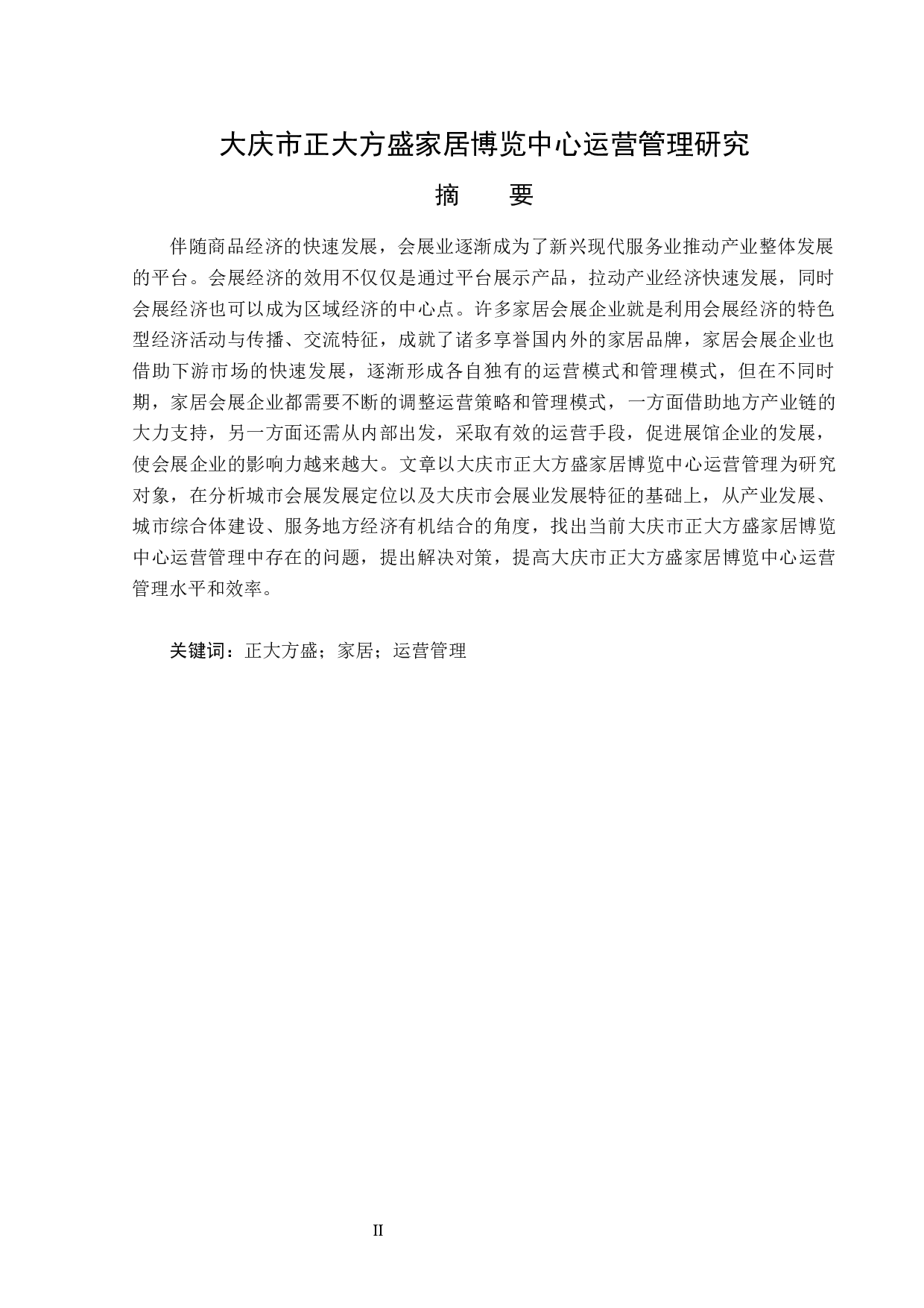 大庆市正大方盛家居博览中心运营管理研究-14015字.docx 第1页