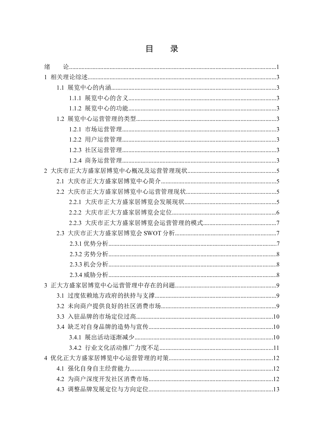 大庆市正大方盛家居博览中心运营管理研究-14015字.docx 第3页
