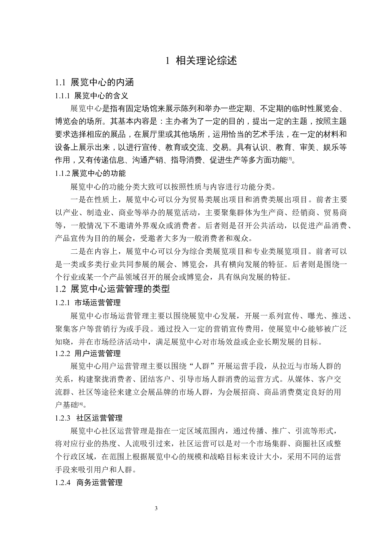 大庆市正大方盛家居博览中心运营管理研究-14015字.docx 第7页