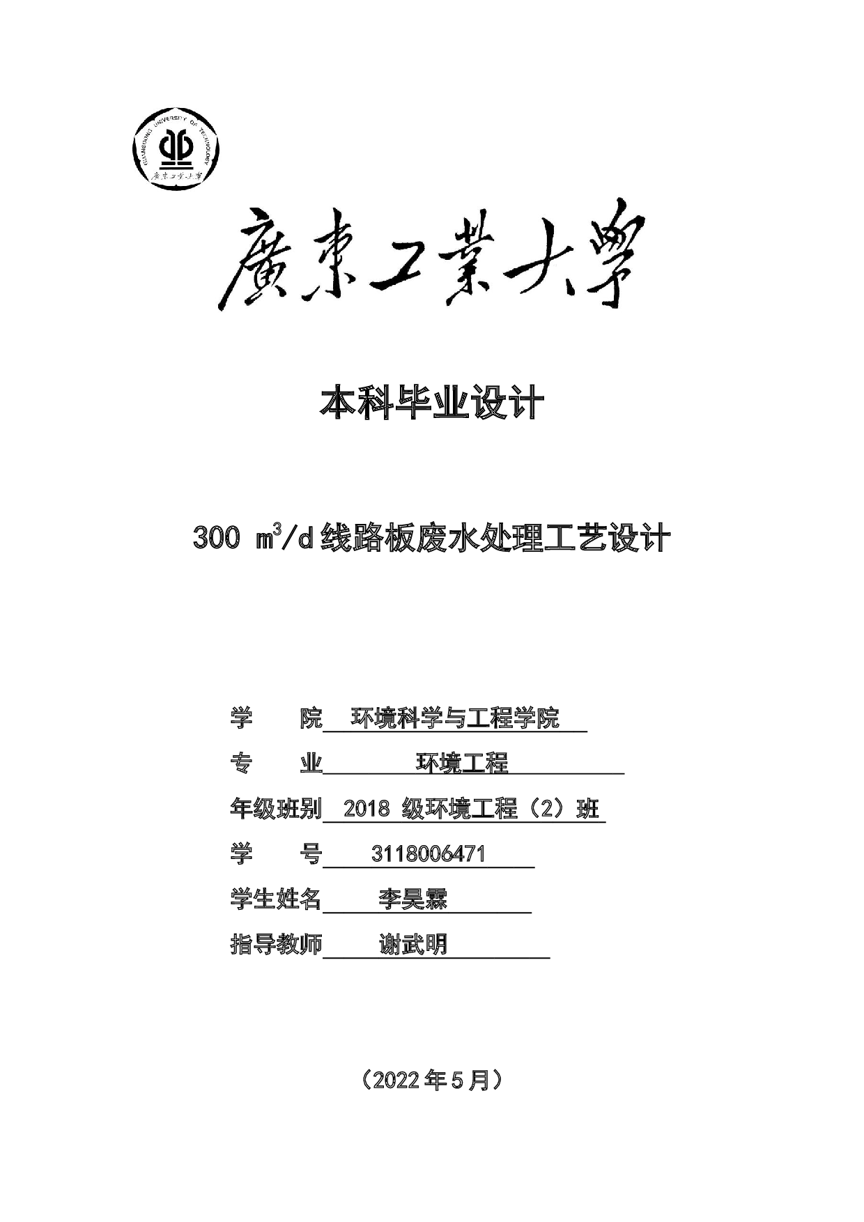 300m3_d线路板废水处理工艺设计-17647字.docx 第1页