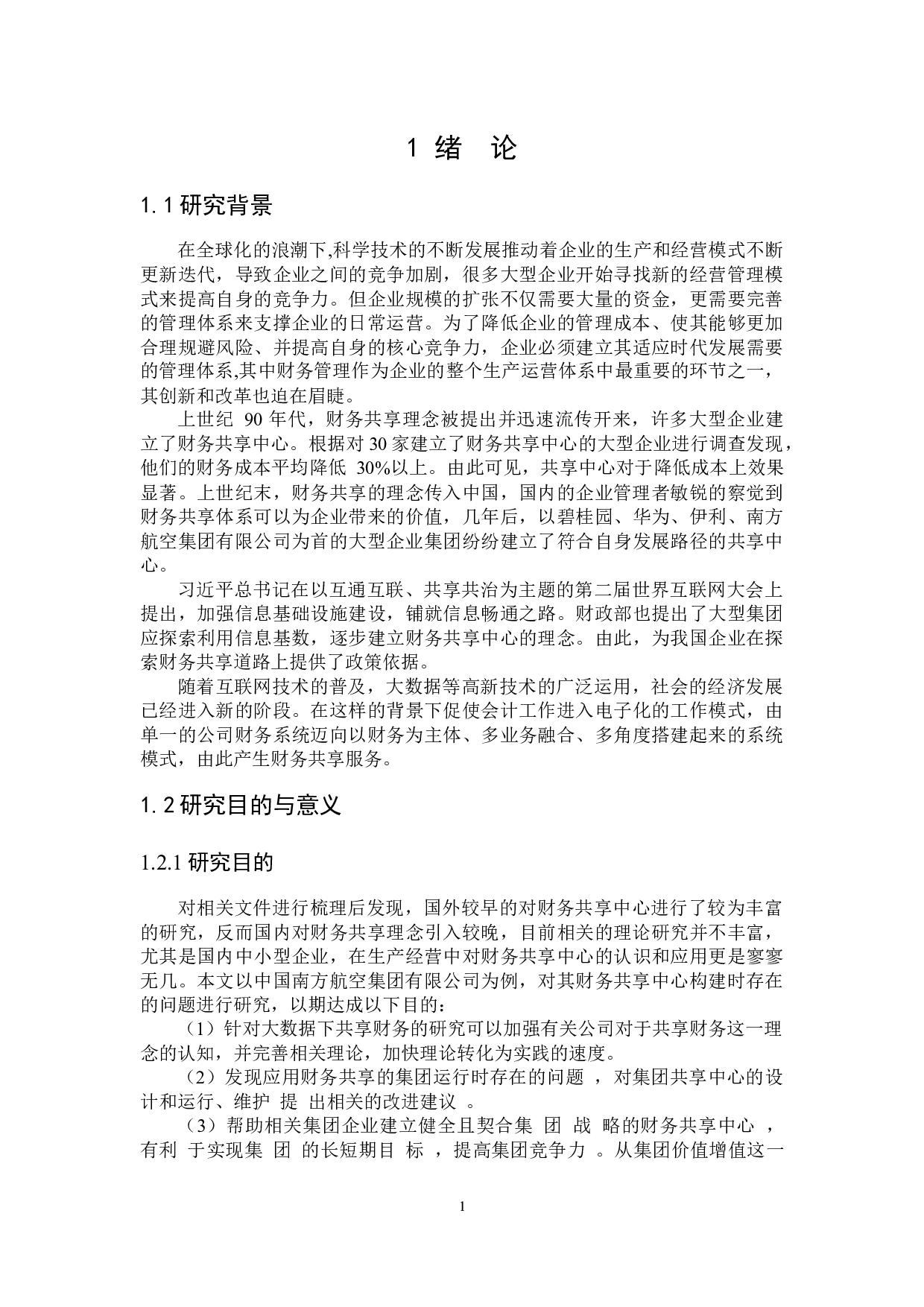 大数据环境下财务共享问题与研究对策-18888字.docx 第5页