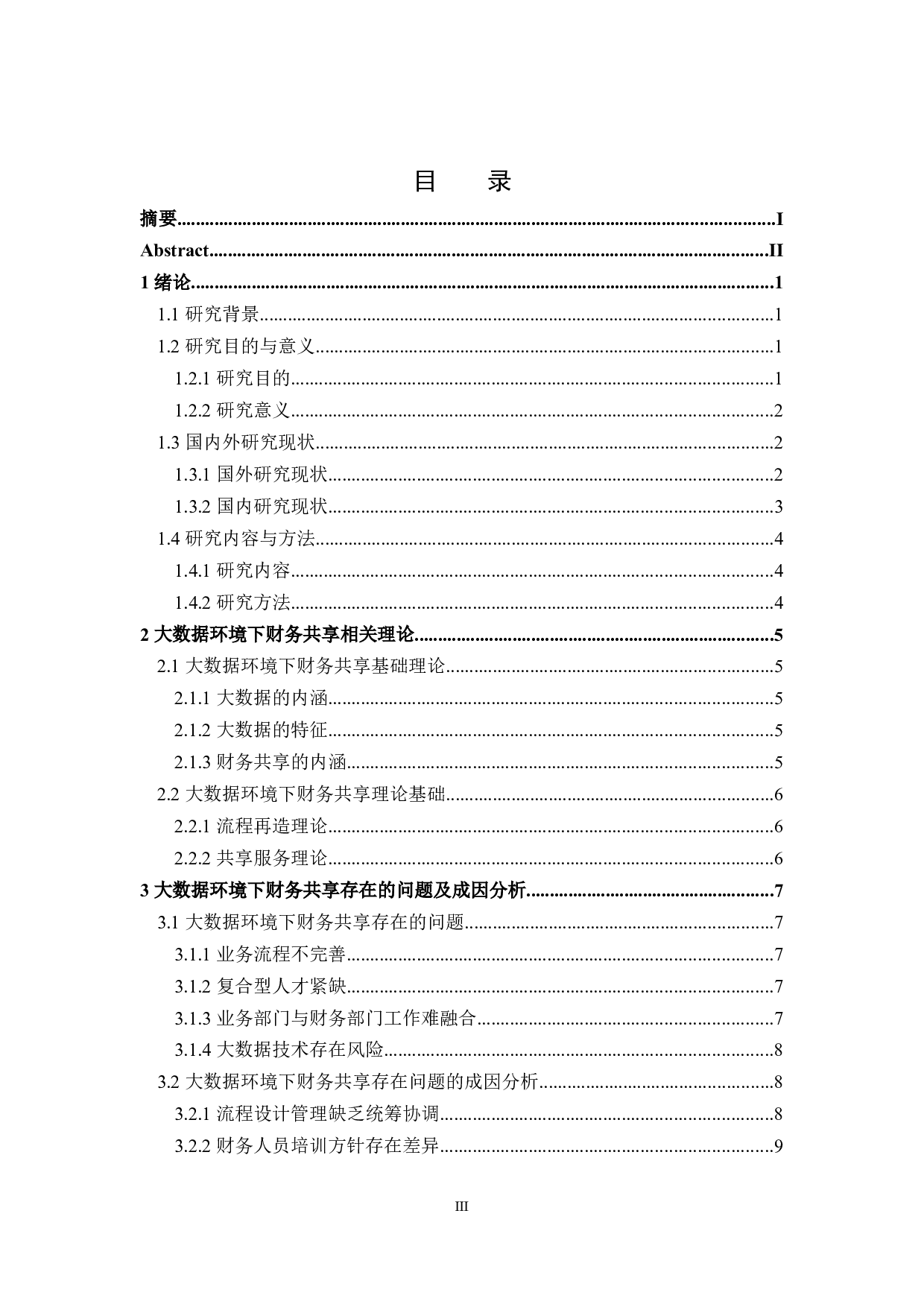 大数据环境下财务共享问题与研究对策-18888字.docx 第3页