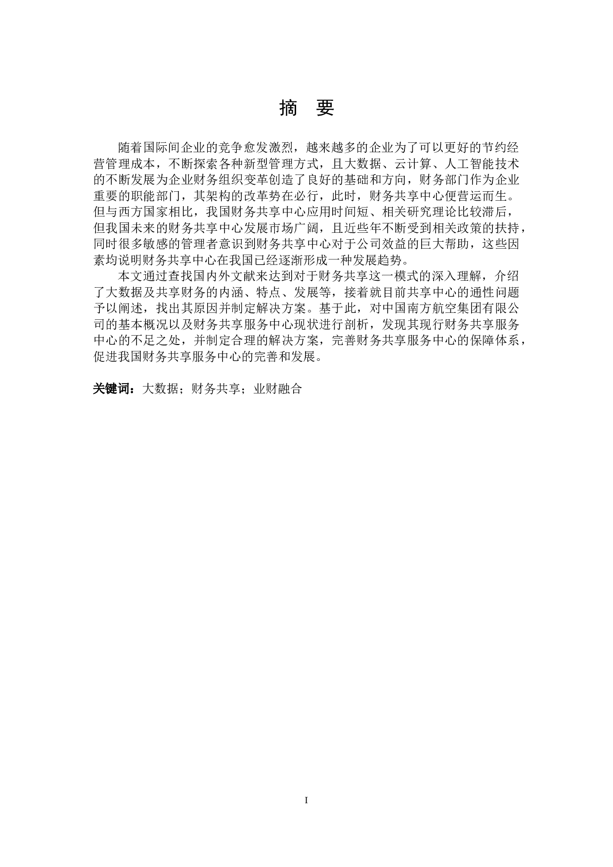 大数据环境下财务共享问题与研究对策-18888字.docx 第1页