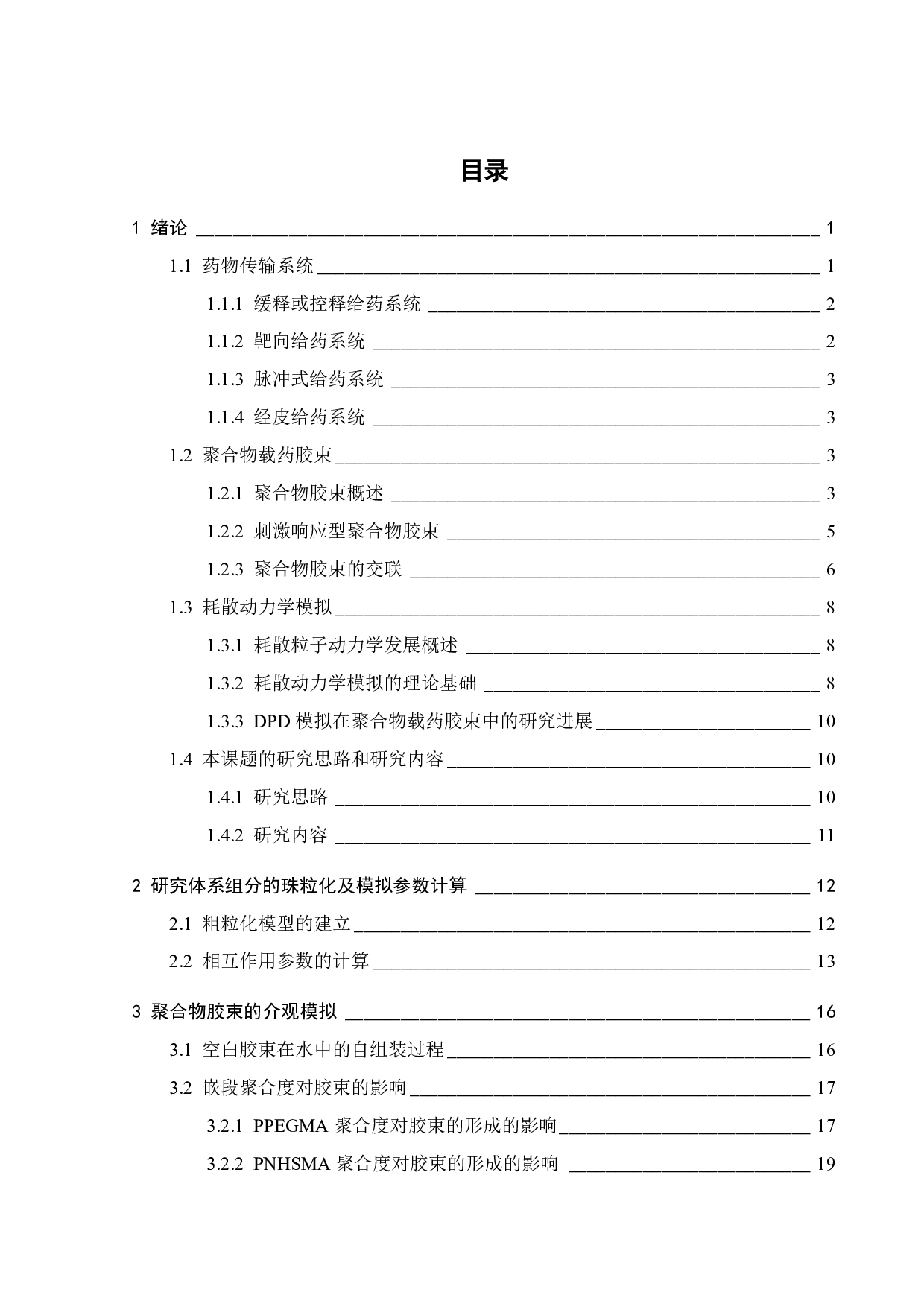 PCL-PNHSMA-b-PPEGMA聚合物交联胶束的DPD模拟-16189字.pdf 第2页