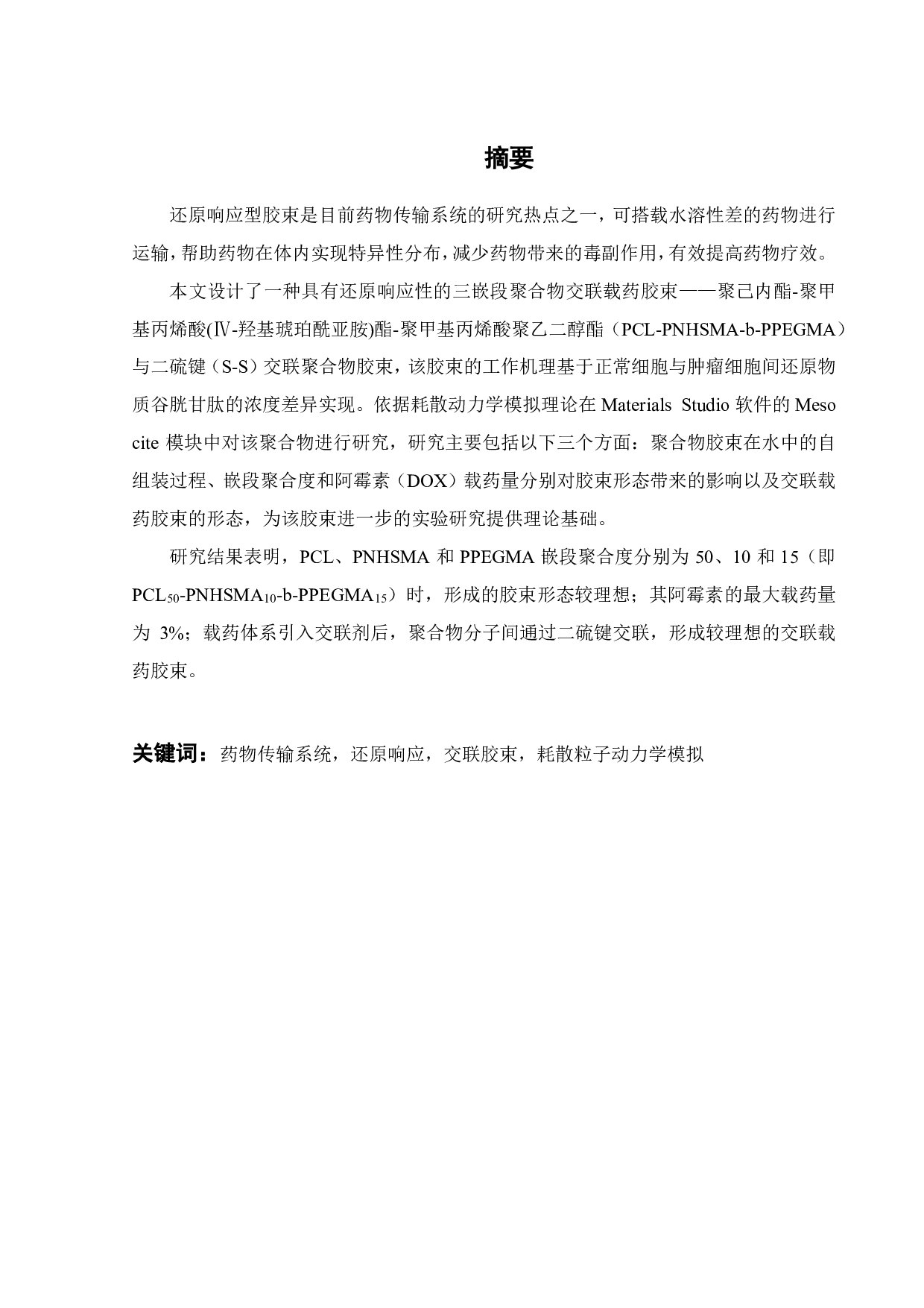 PCL-PNHSMA-b-PPEGMA聚合物交联胶束的DPD模拟-16189字.pdf 第1页