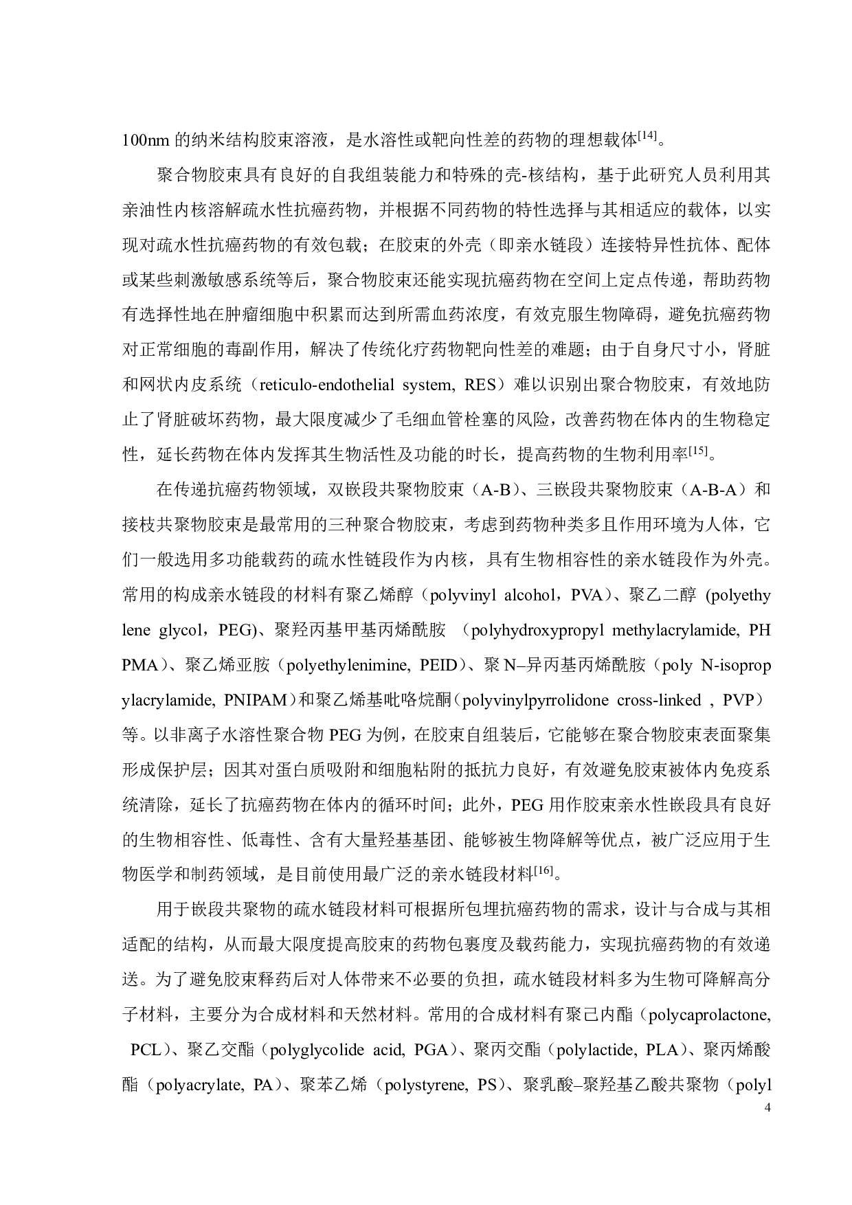 PCL-PNHSMA-b-PPEGMA聚合物交联胶束的DPD模拟-16189字.pdf 第7页