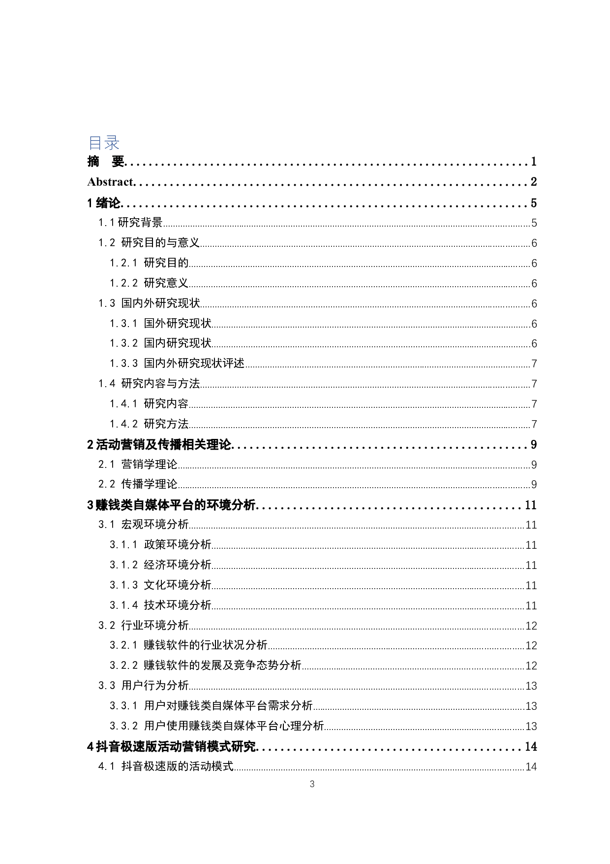 抖音极速版自媒体平台活动营销模式创新-25869字.docx 第3页