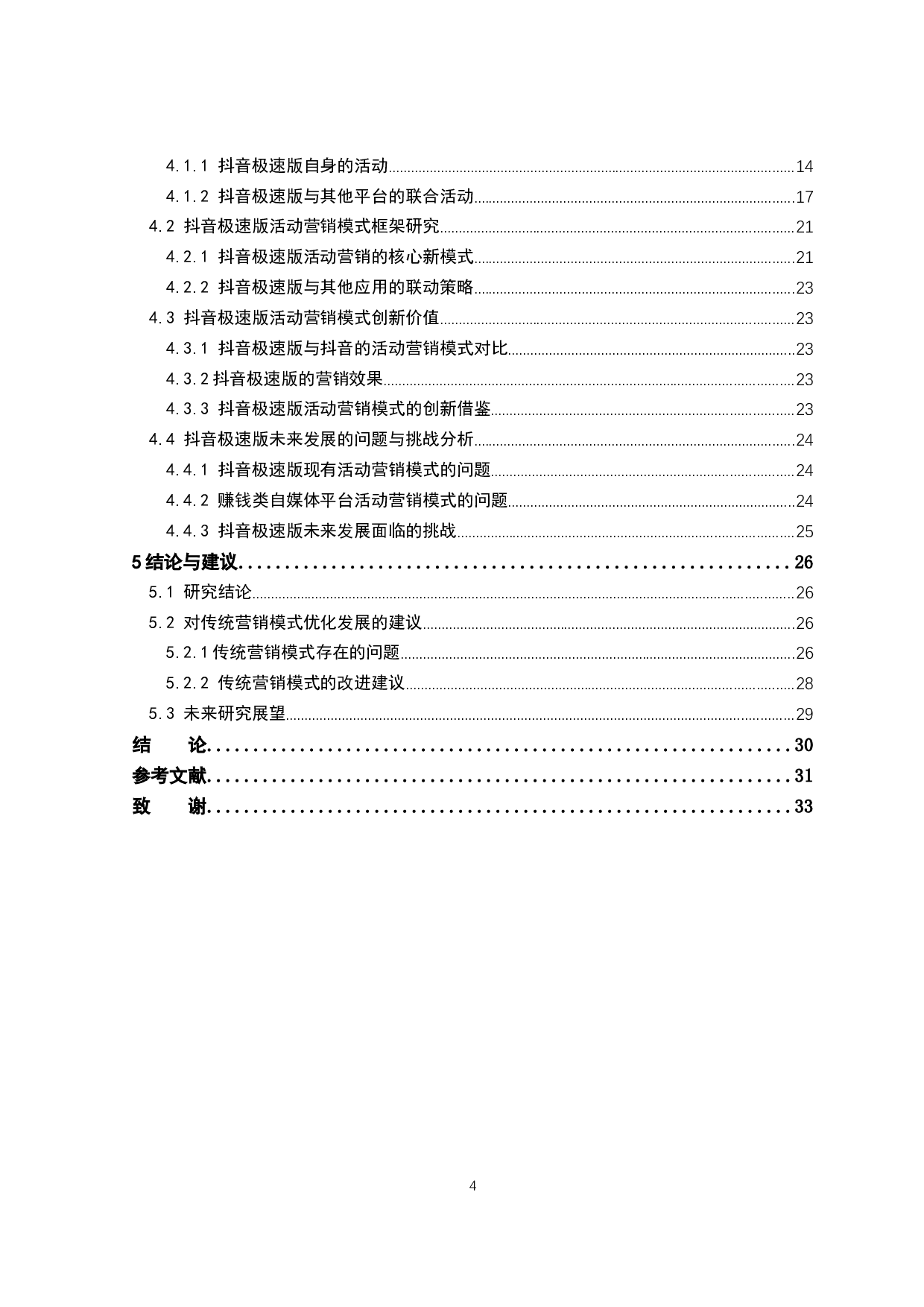 抖音极速版自媒体平台活动营销模式创新-25869字.docx 第4页