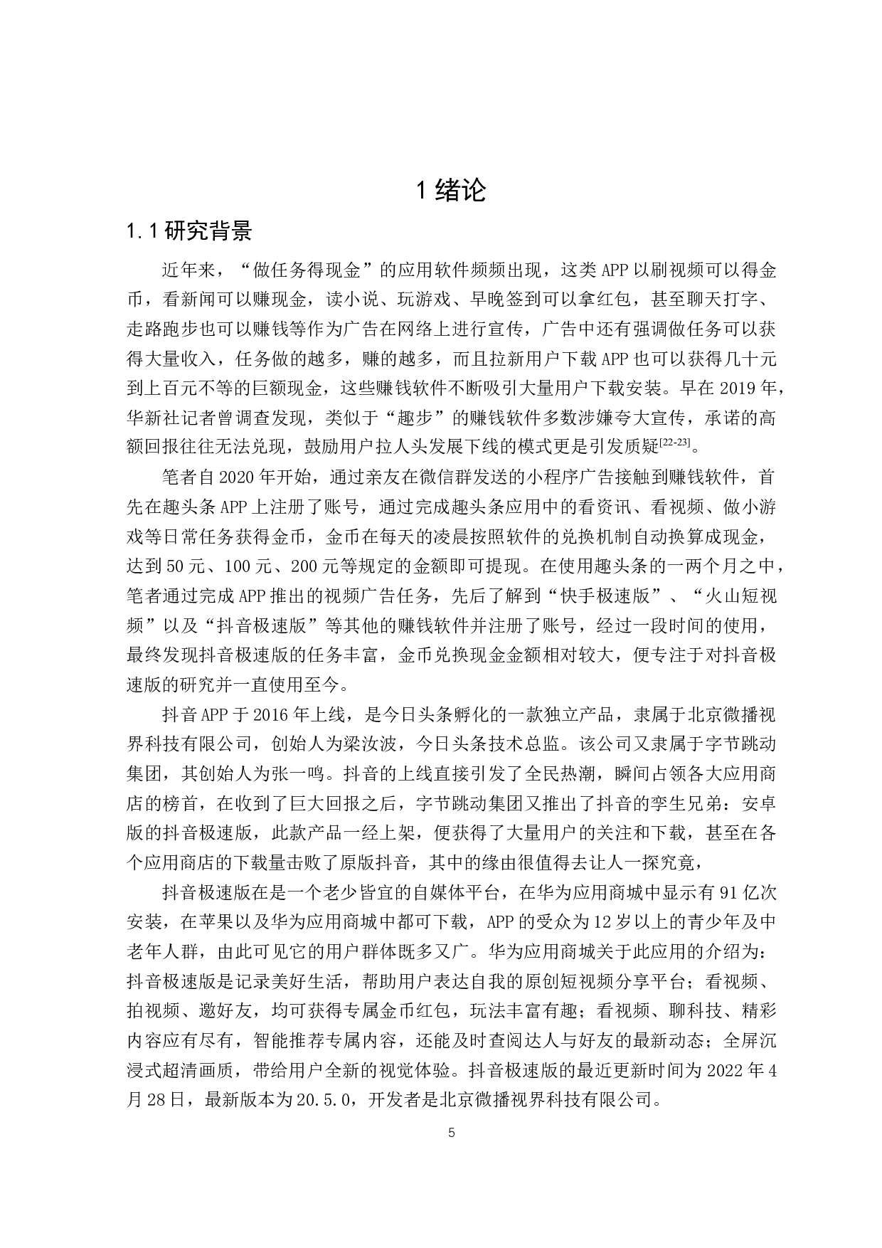 抖音极速版自媒体平台活动营销模式创新-25869字.docx 第5页